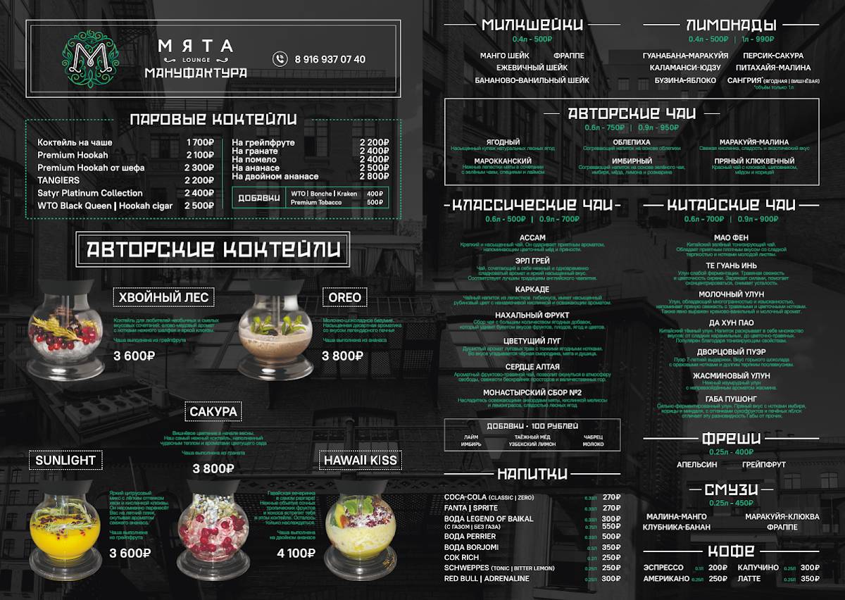 Мята Lounge Мануфактура меню