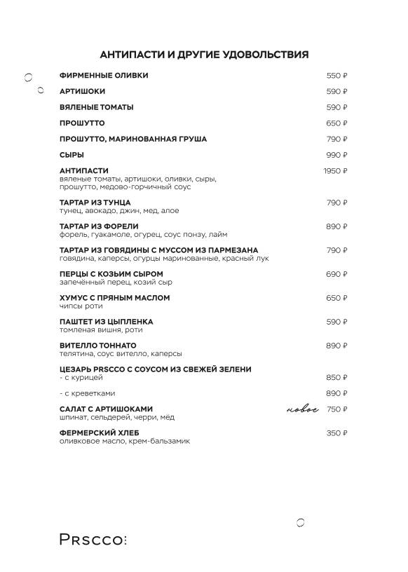 Prscco меню