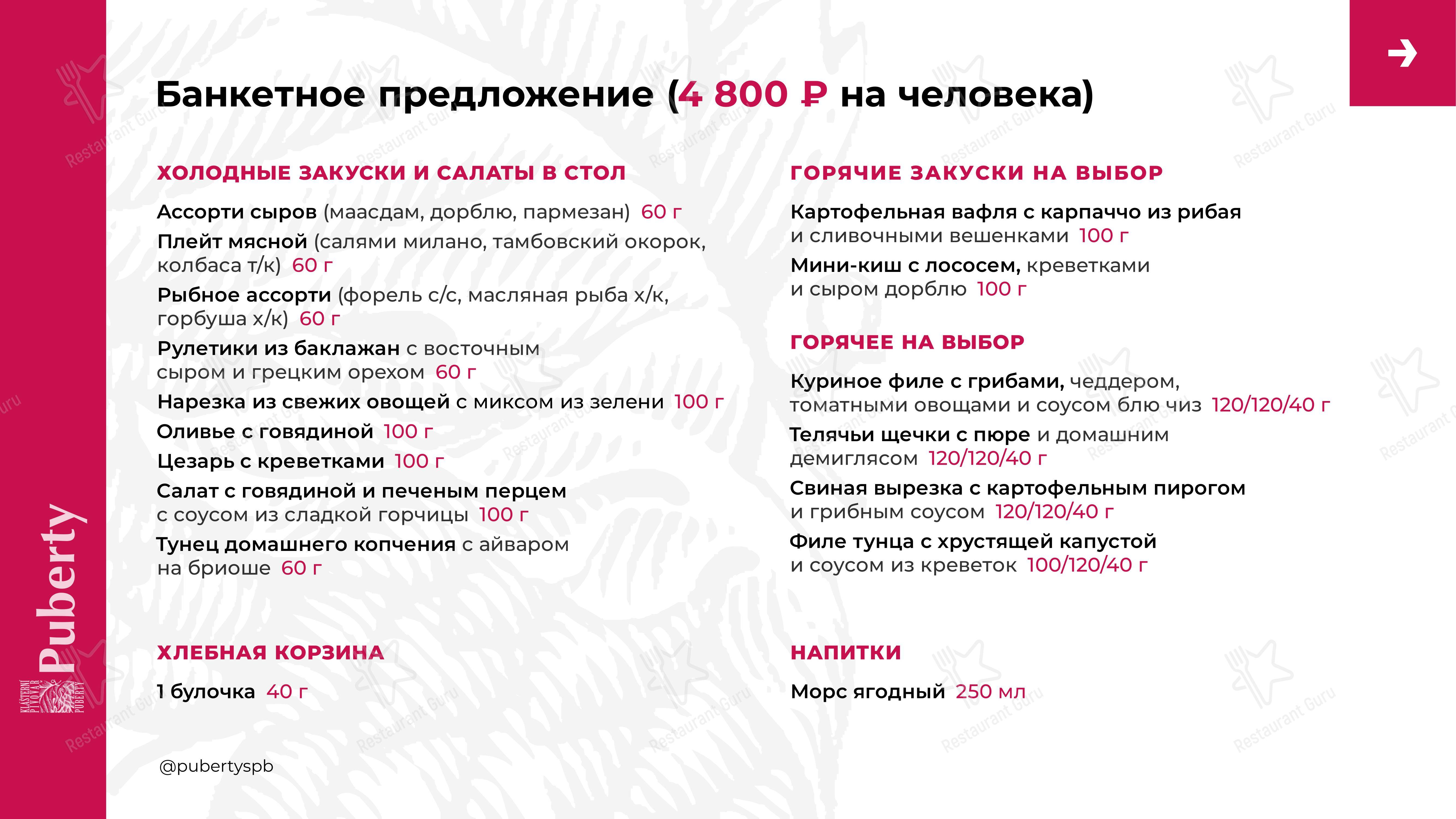 Takeaway Menu ресторана Puberty в Санкт-Петербурге