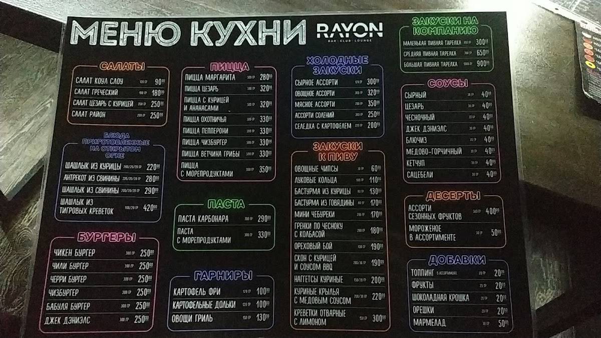 RAYON Lounge Bar меню