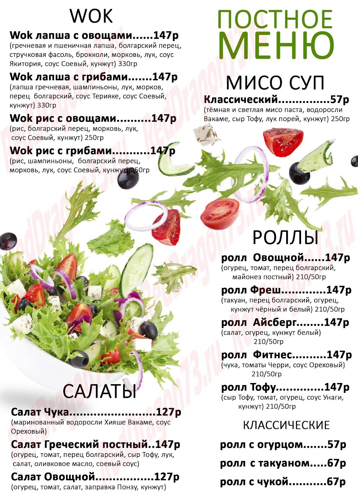 Красный Дракон меню