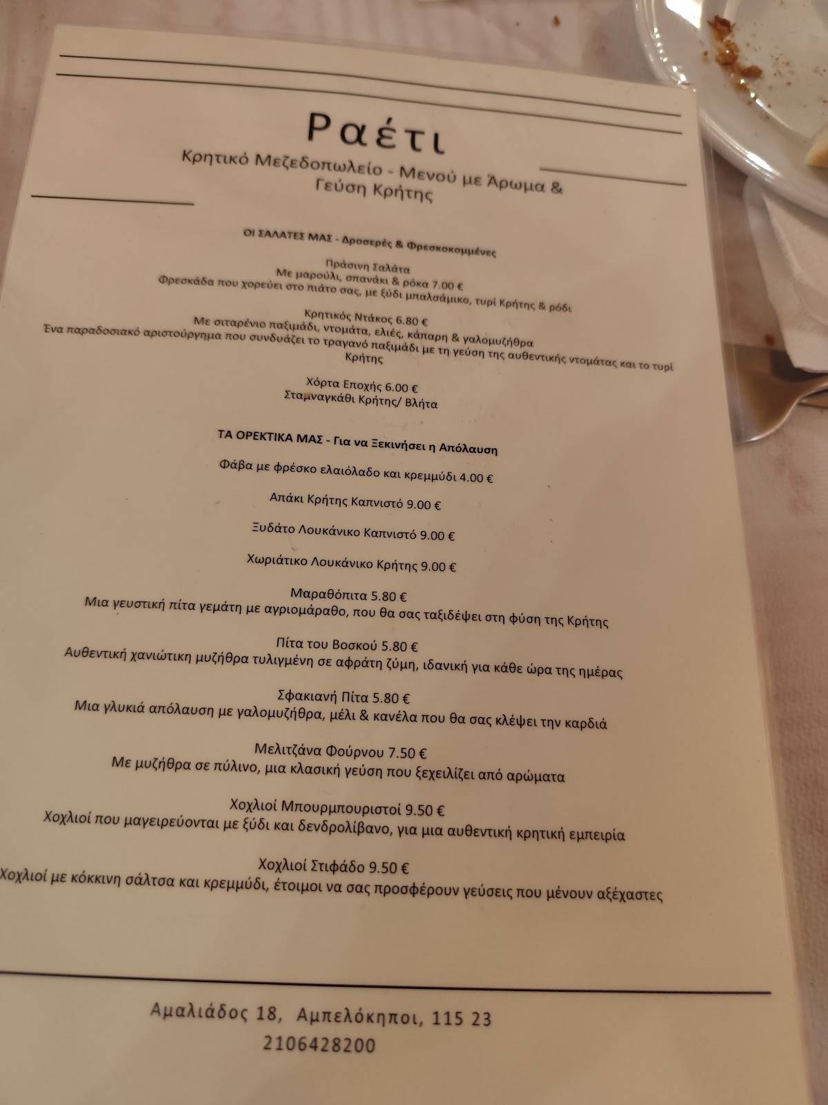 Raeti Cretan Restaurant меню