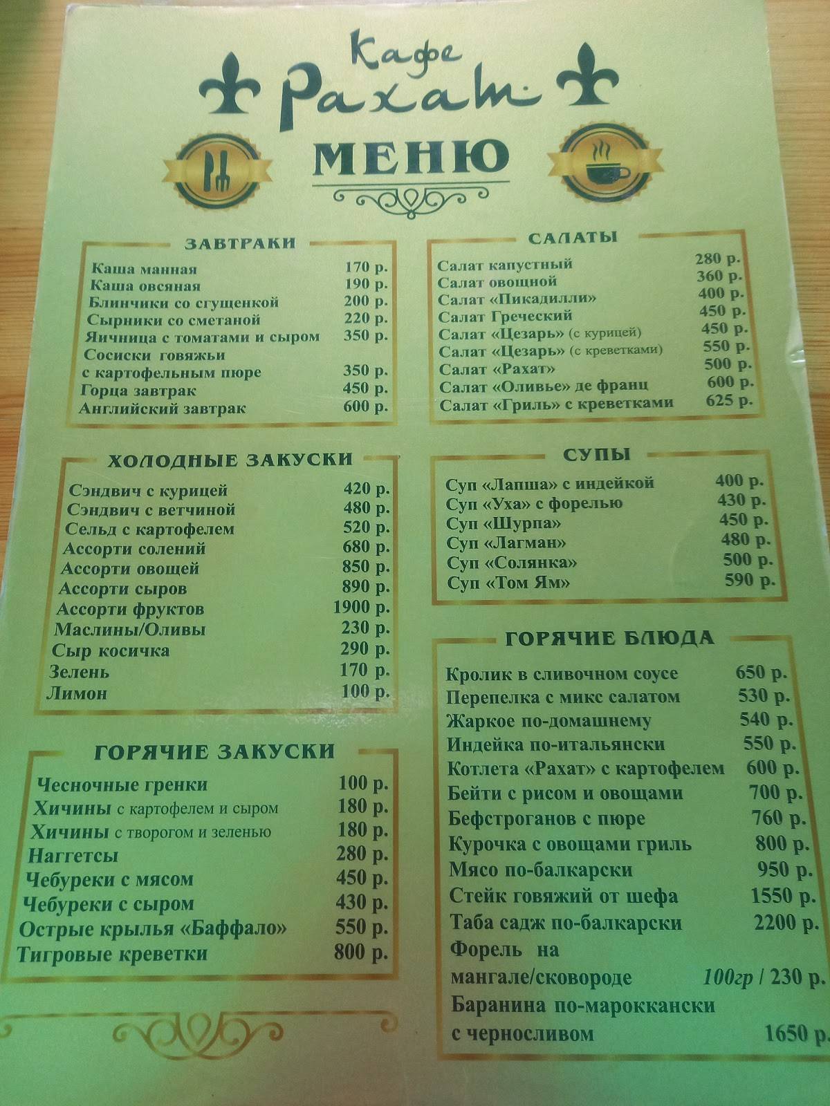 Рахат меню