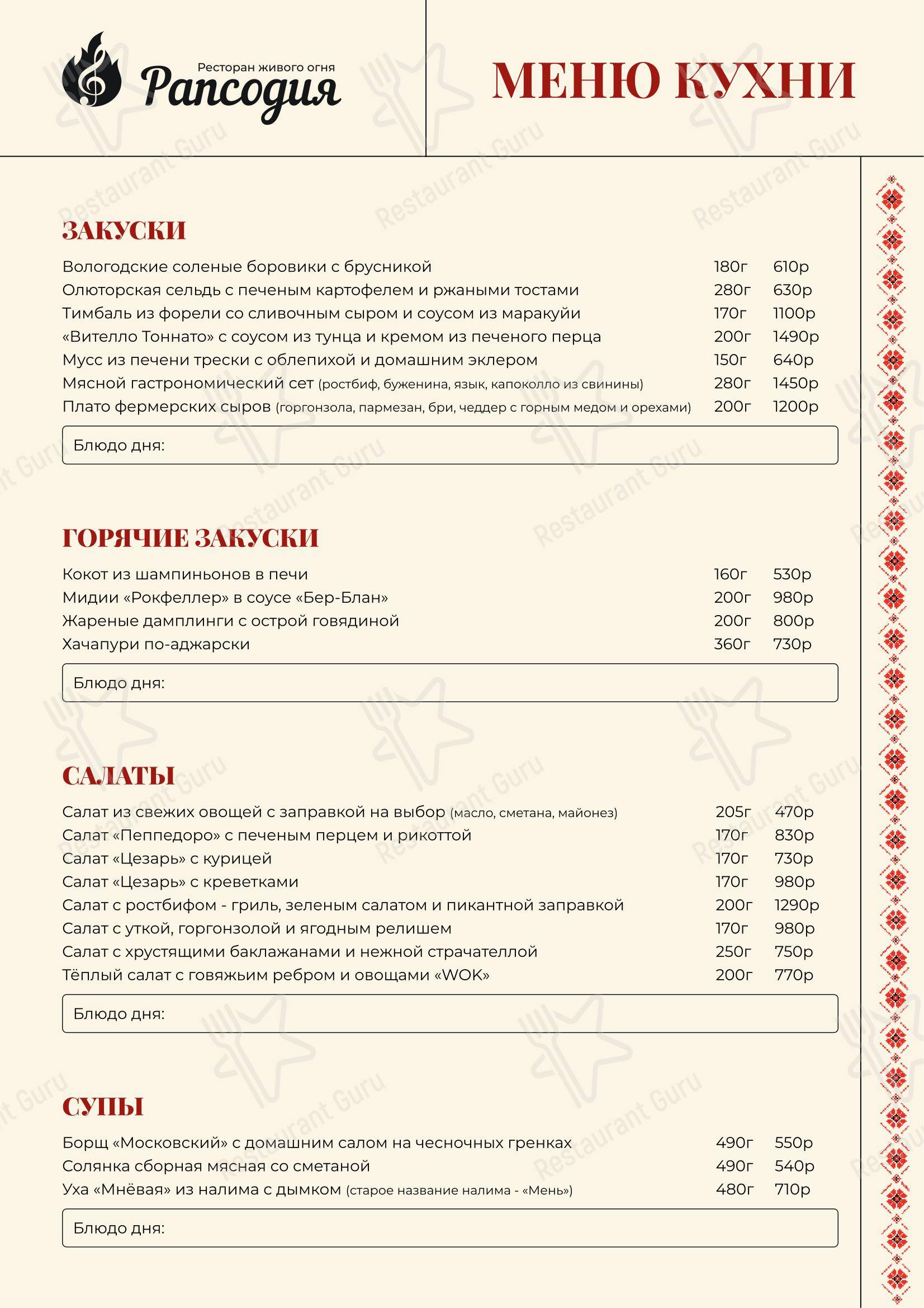 Меню ресторана Рапсодия в Зеленограде