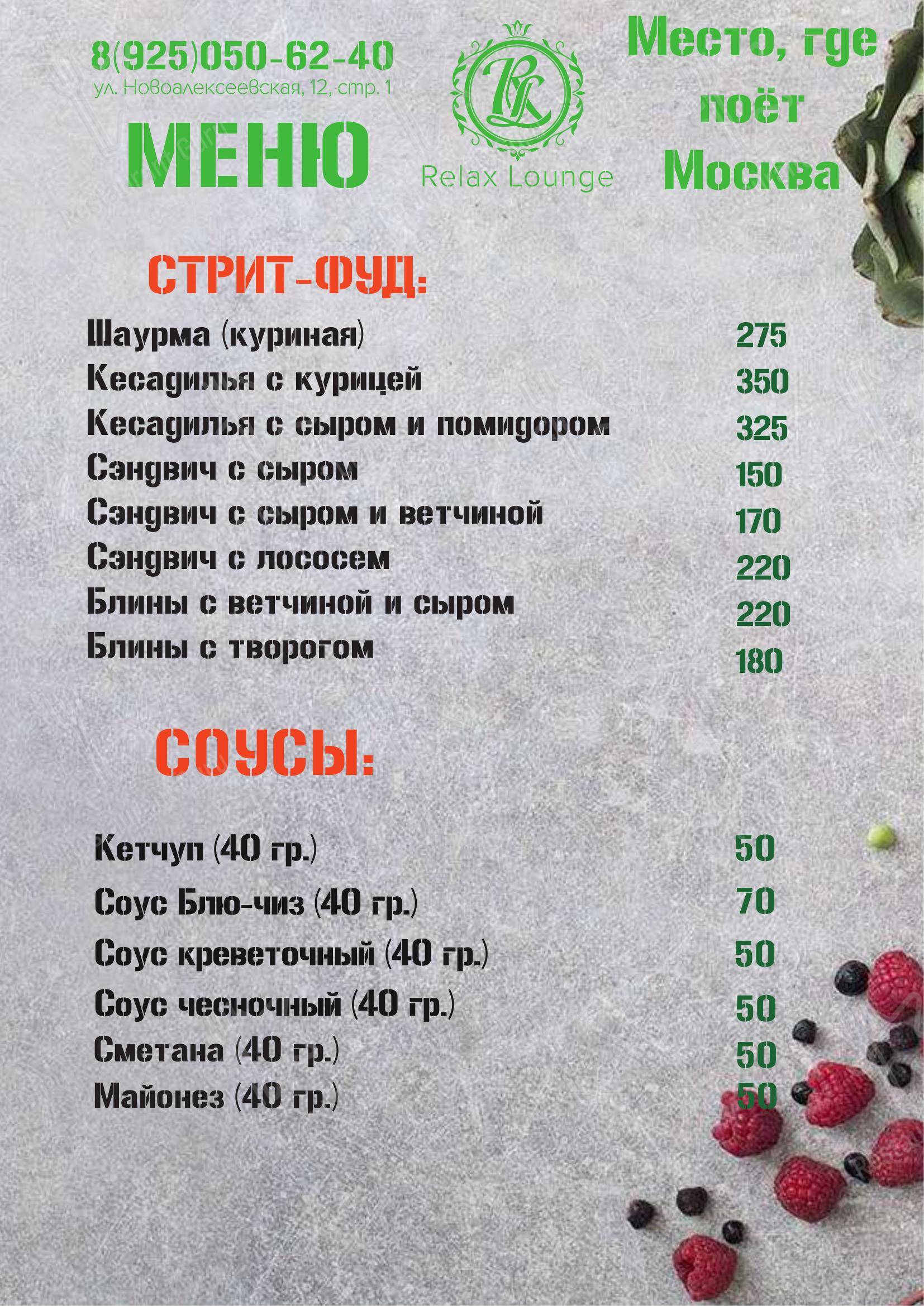 Взгляните на меню Relax Lounge