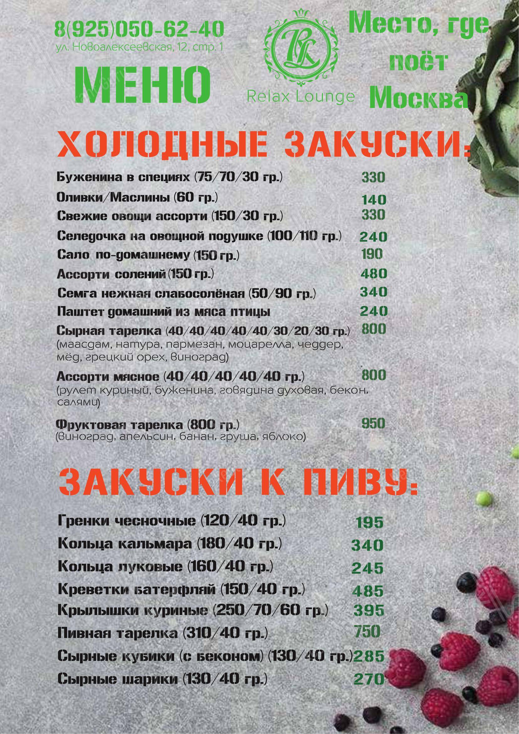 Меню Relax Lounge - еда и напитки