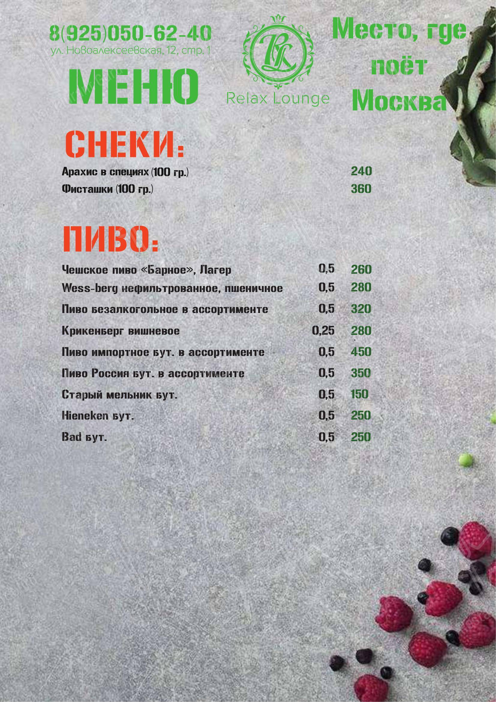 Меню паба и бара Relax Lounge