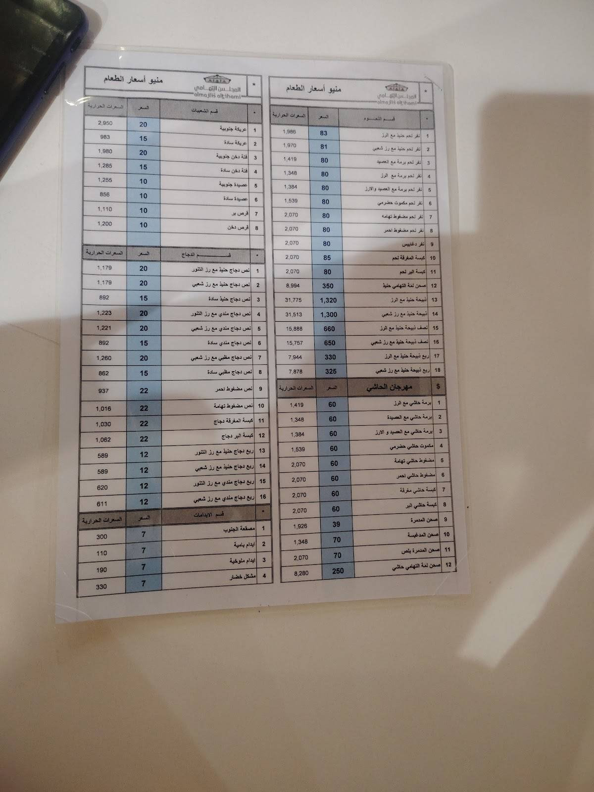 Almajlis Altihami меню