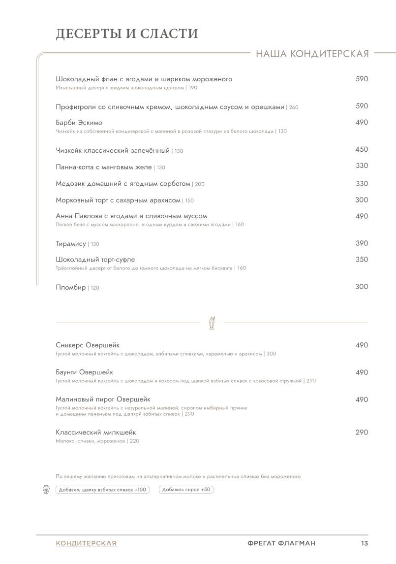 Фрегат Флагман меню