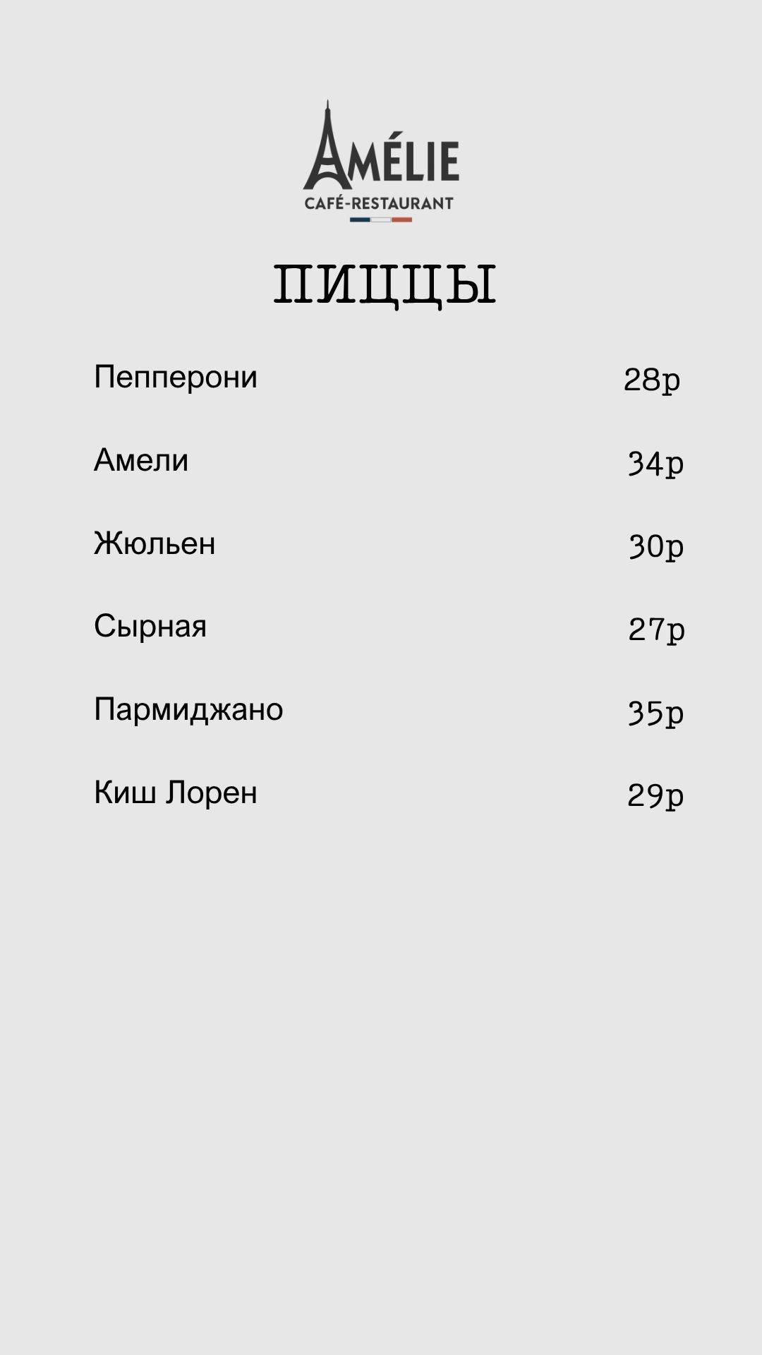Кафе-ресторан Amelie меню