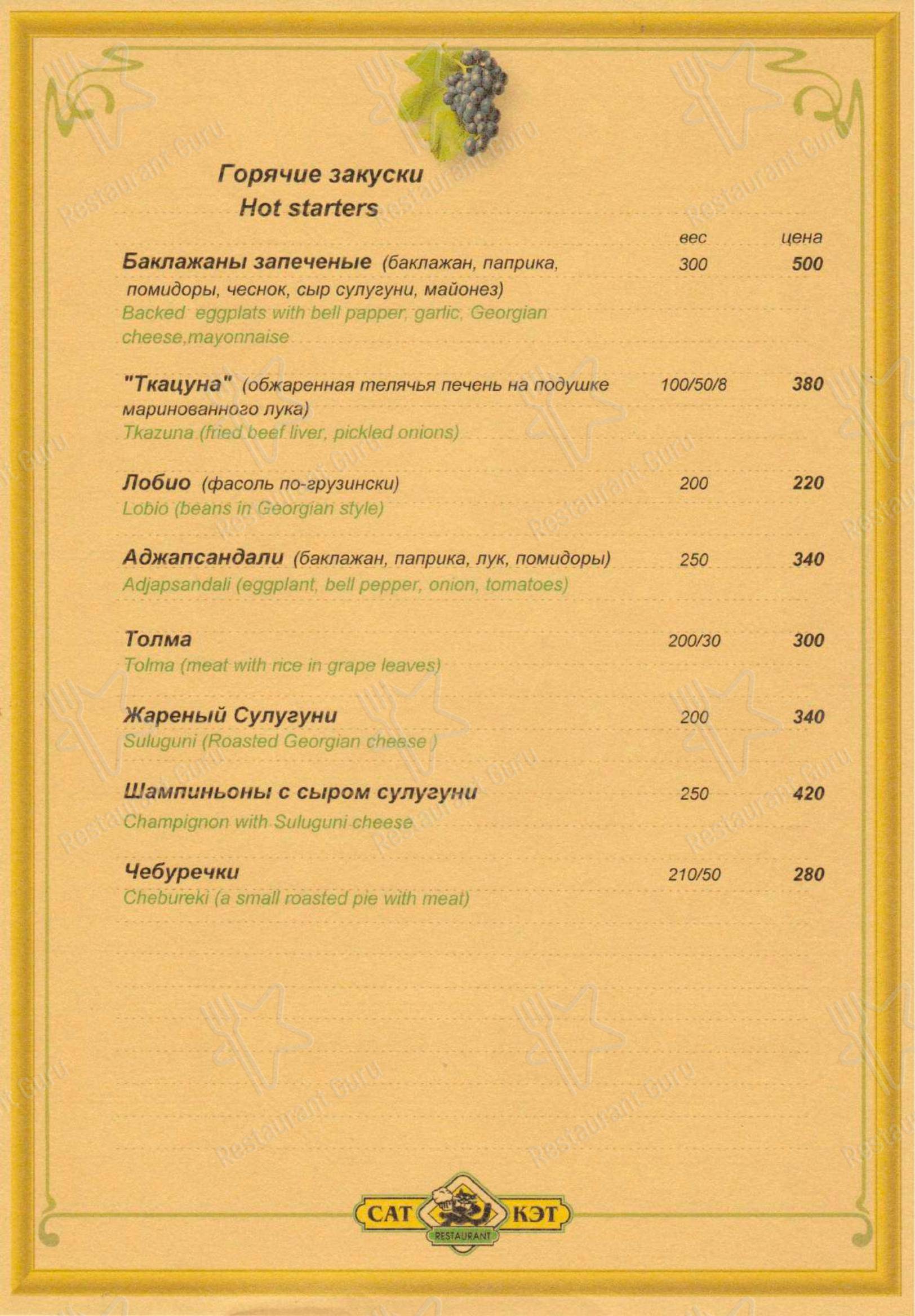Меню ресторана Кэт