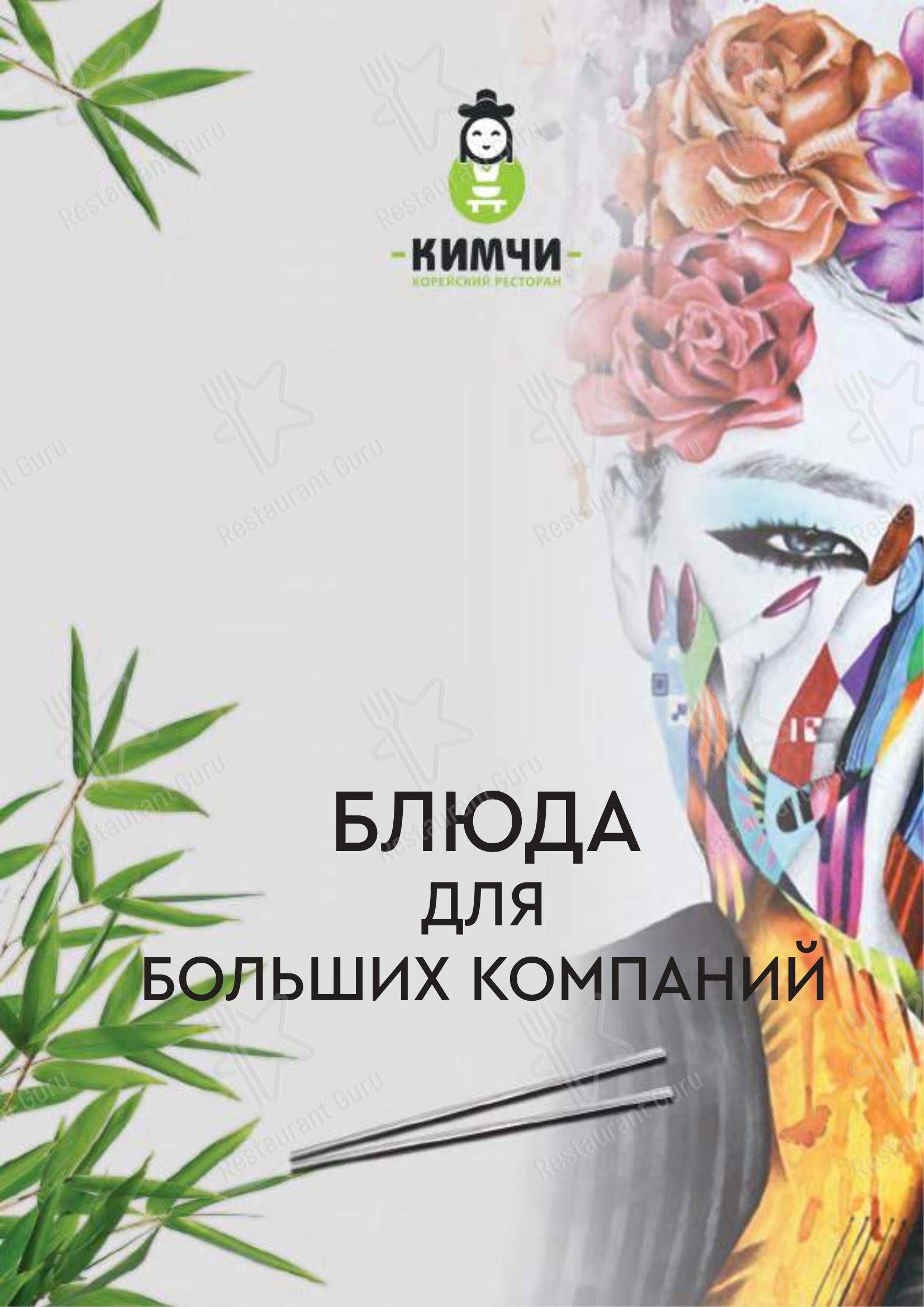 Меню Кимчи - блюда и напитки