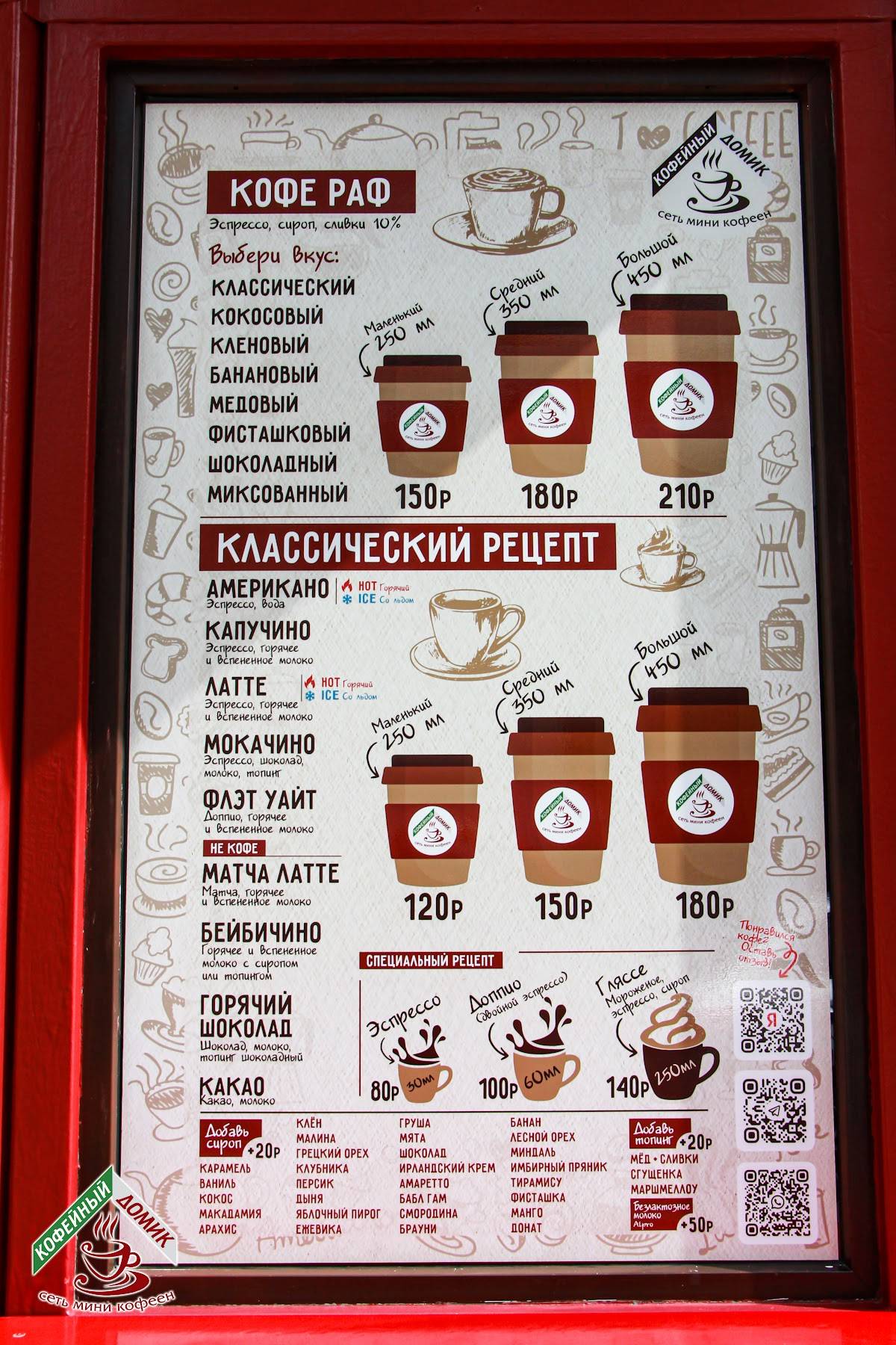 Кофейный домик меню