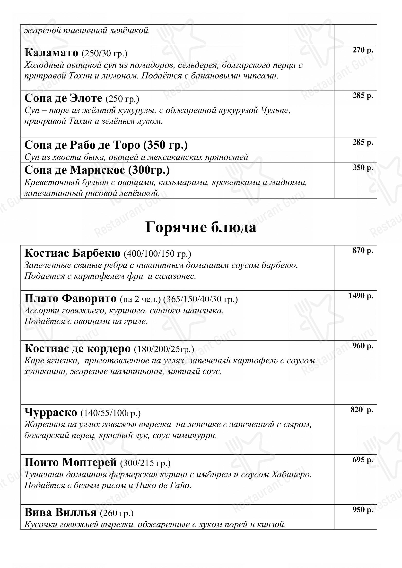 Меню ресторана Панчо Вилла
