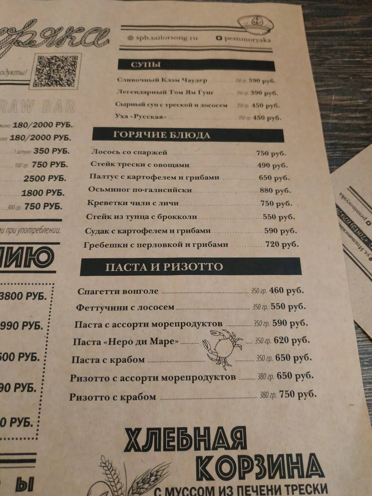 Песнь Моряка меню