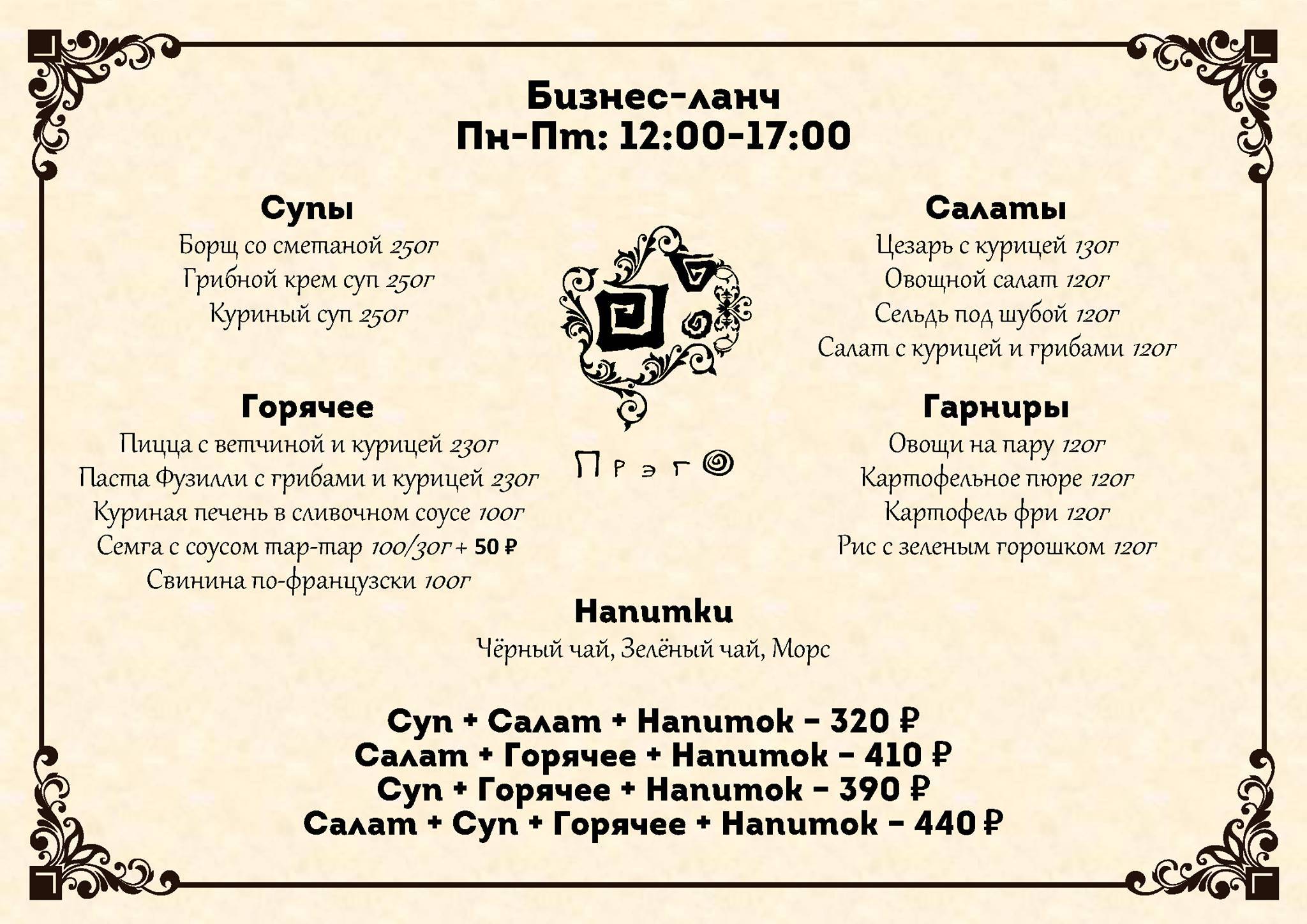 Ресторан Прэго меню
