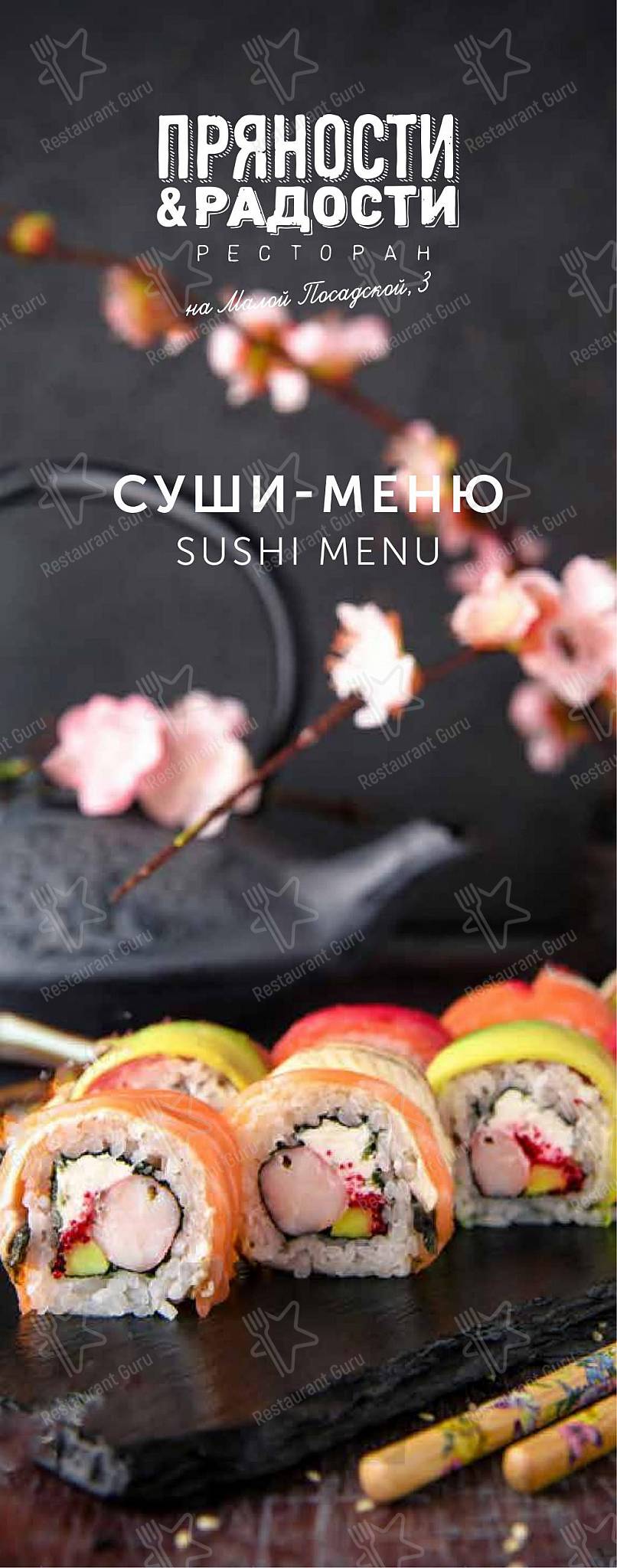 Меню ресторана Пряности и Радости в Санкт-Петербурге