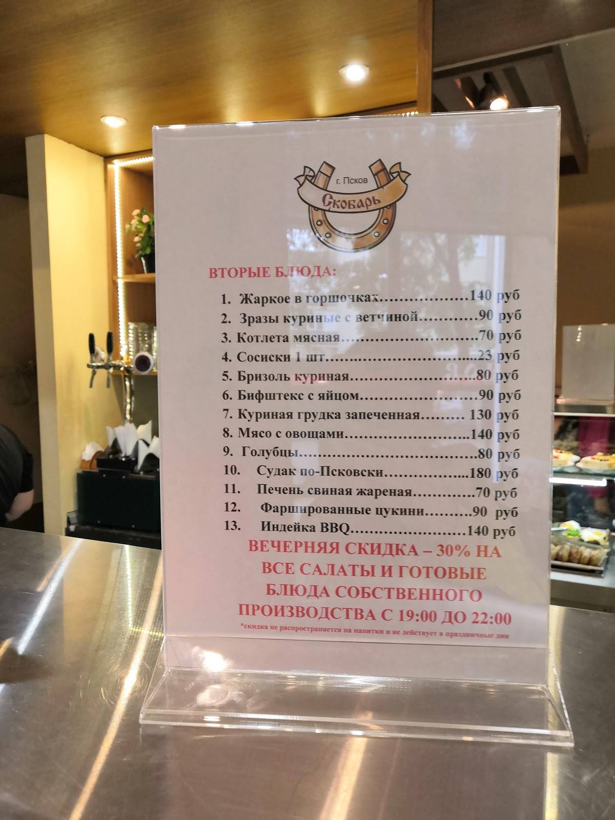 Скобарь меню