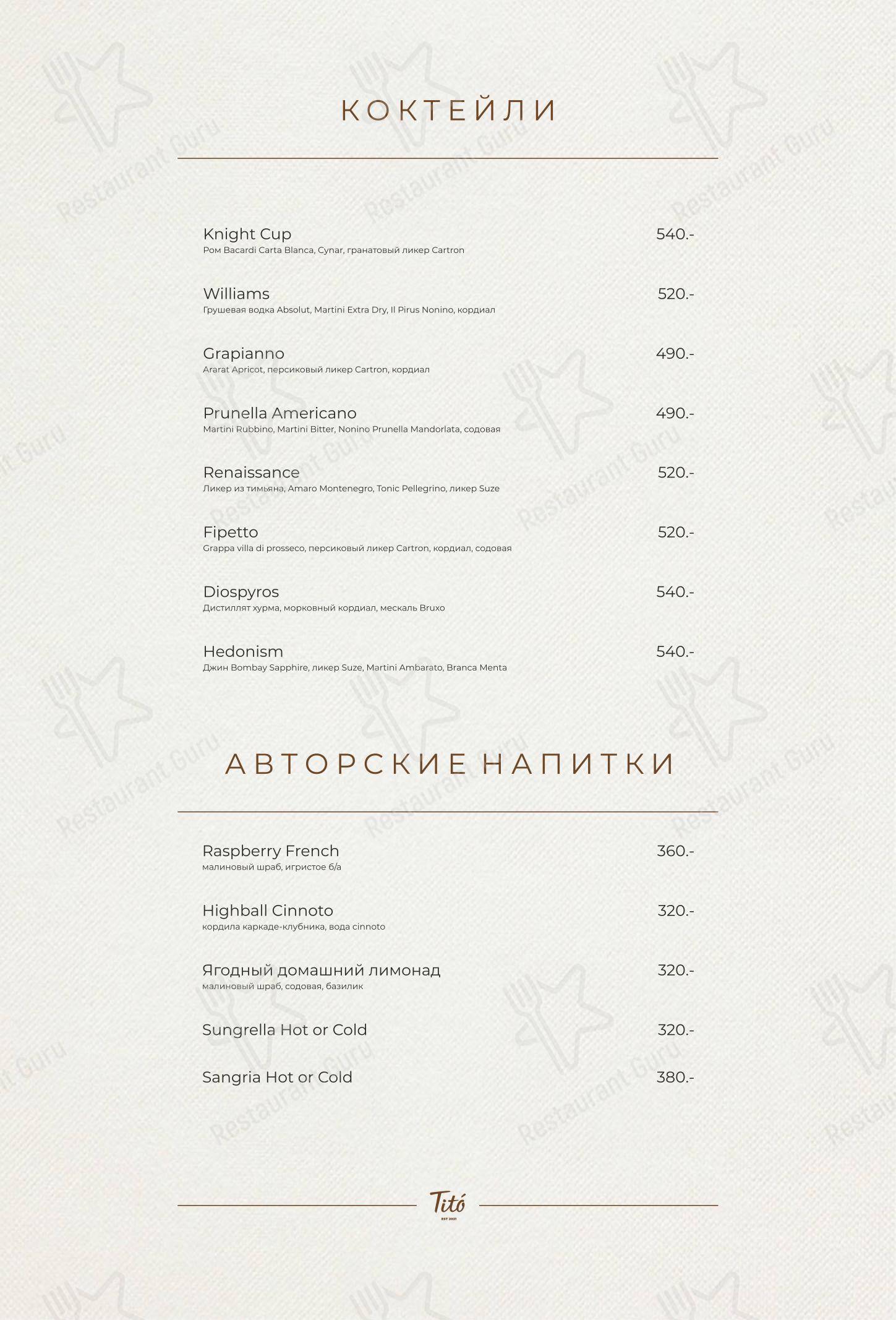Меню для посетителей Тито
