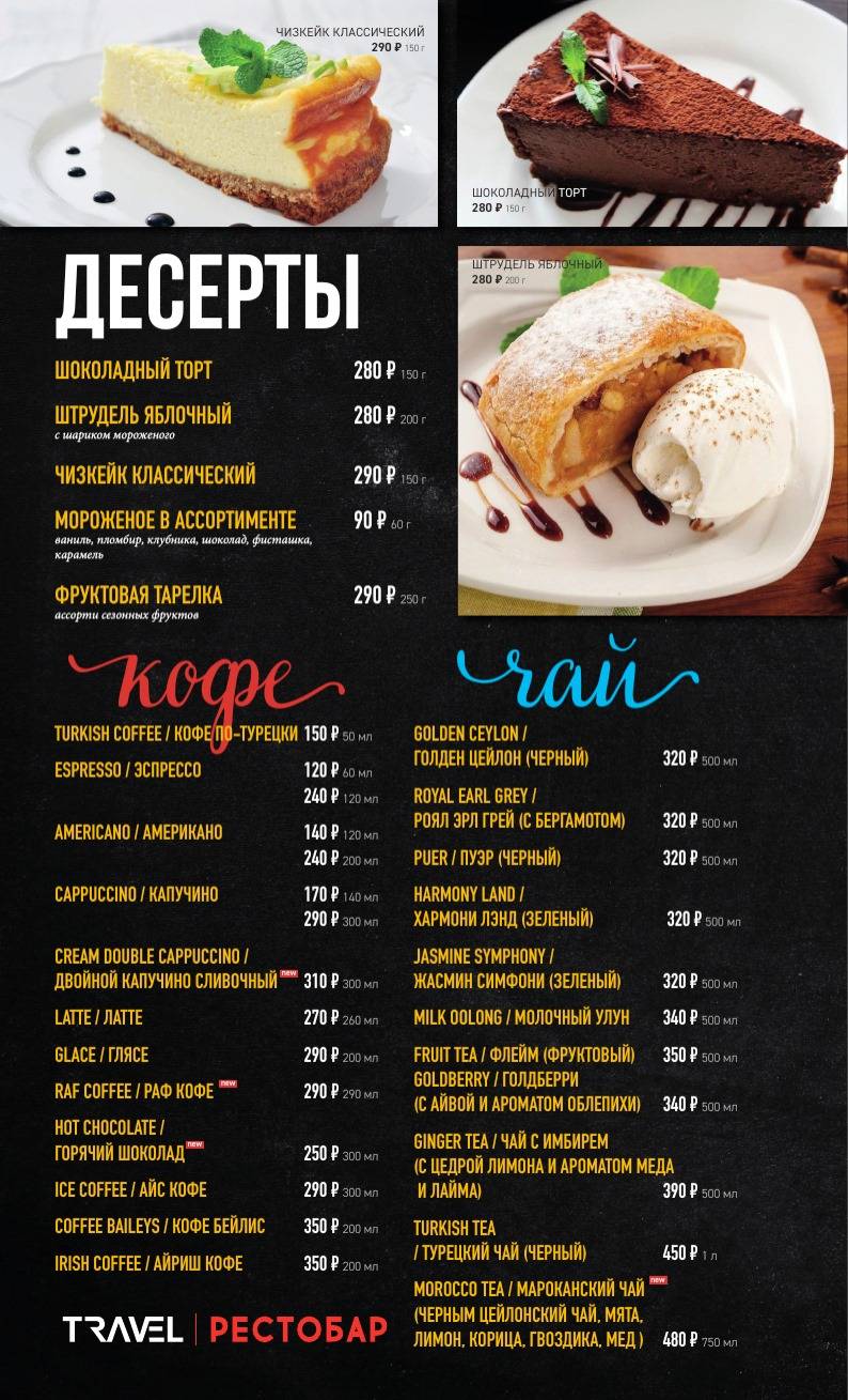 Травел Рестобар меню
