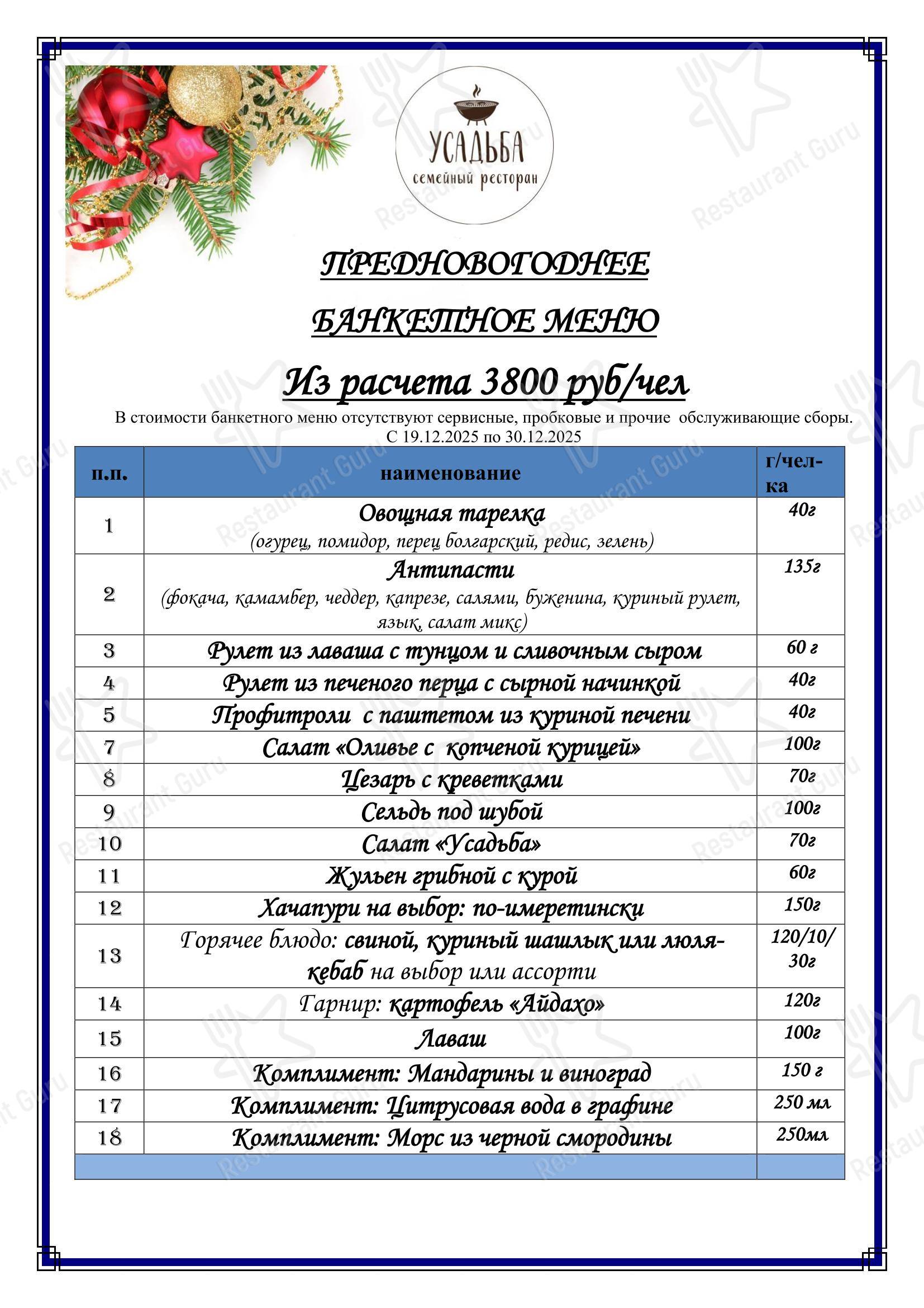 Меню Усадьба - еда и напитки