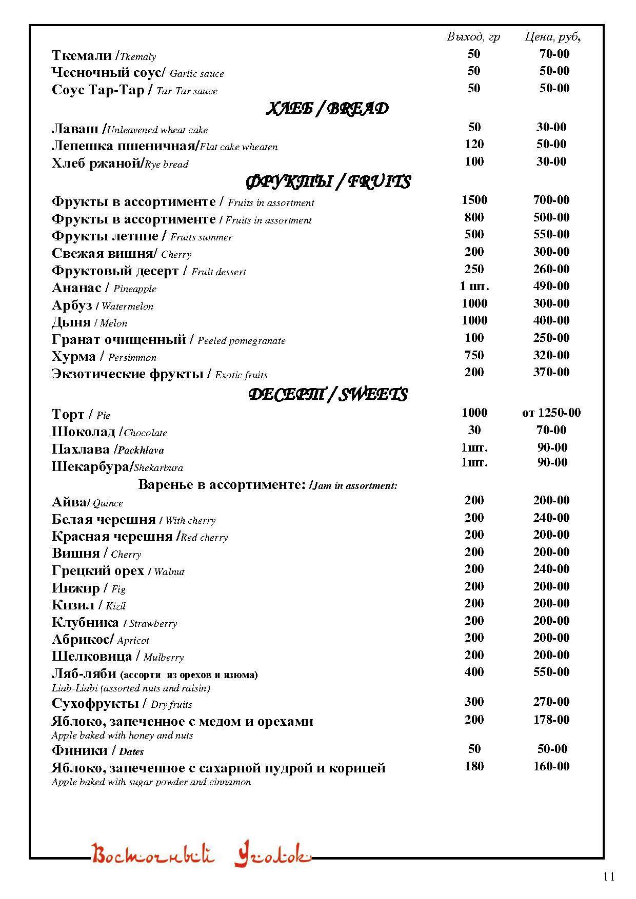Восточный Уголок меню