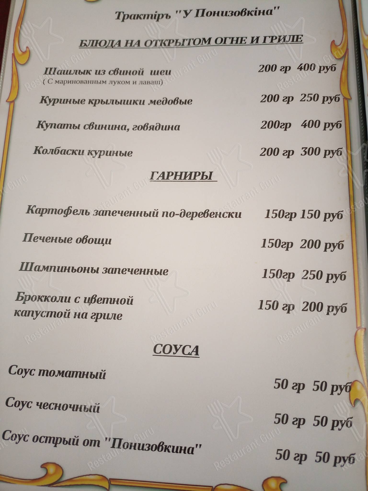 Меню ресторана Замок Понизовкина