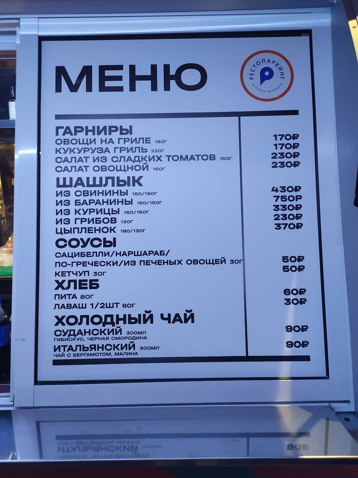 Рестопаркинг меню