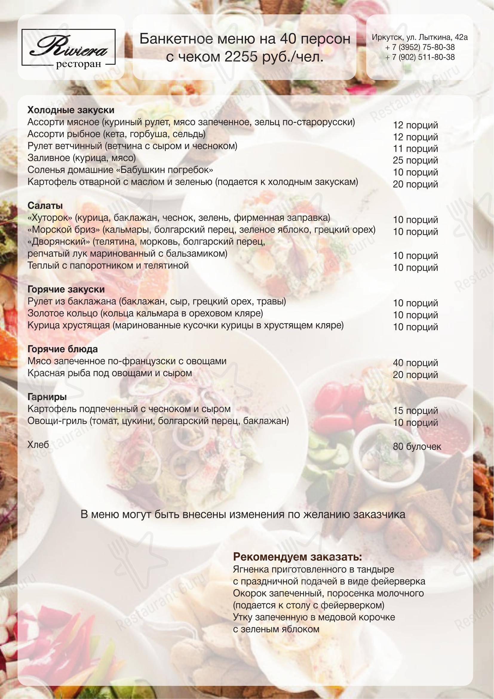 菜单 ресторана Ривьера в Иркутске