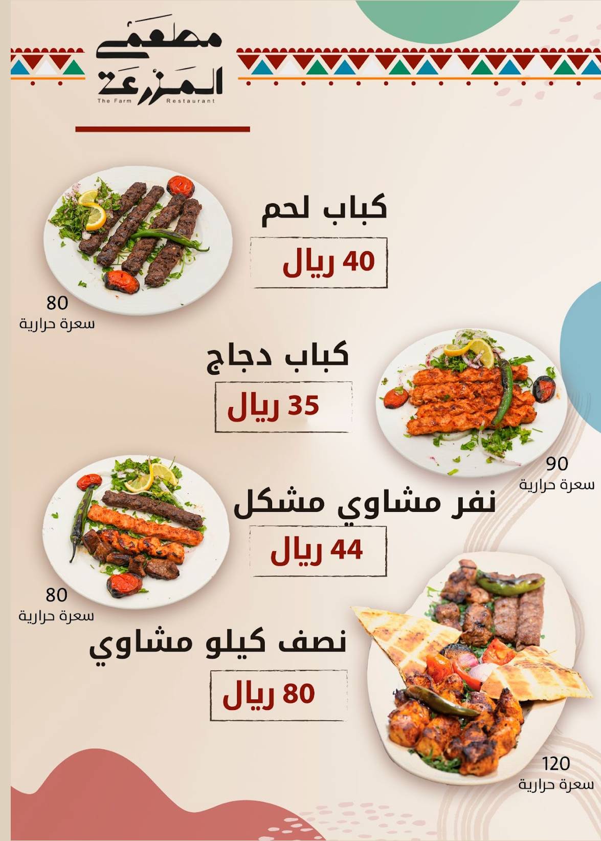 مطعم المزرعة меню