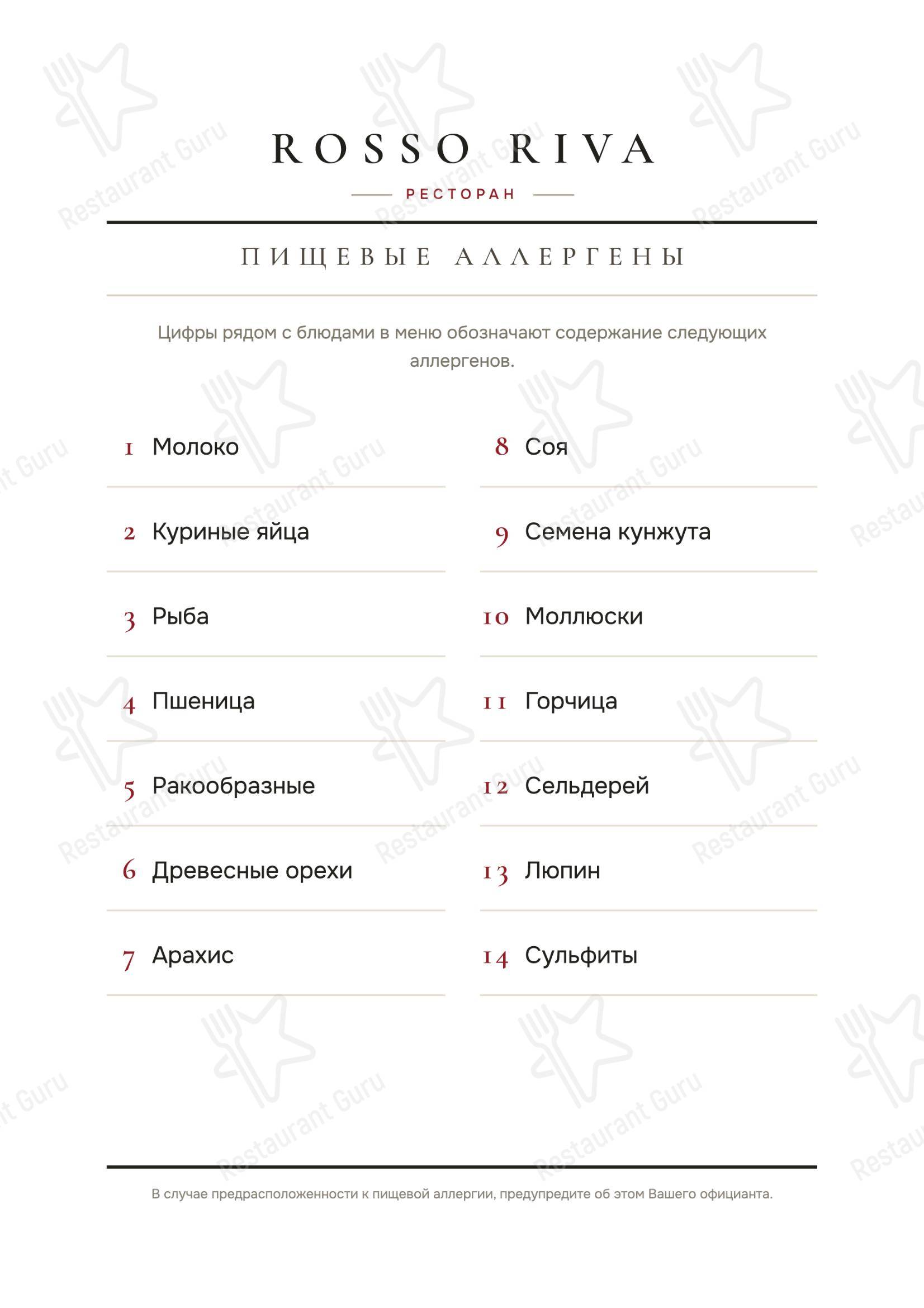 Меню ресторана Россо Рива - Меню напитков
