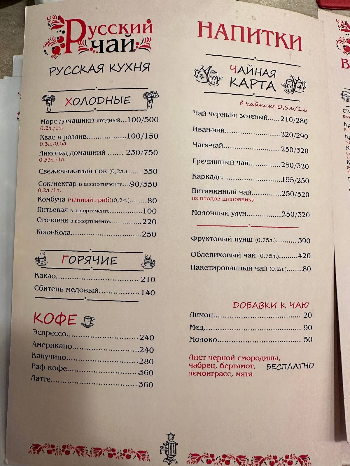 Русский Чай меню