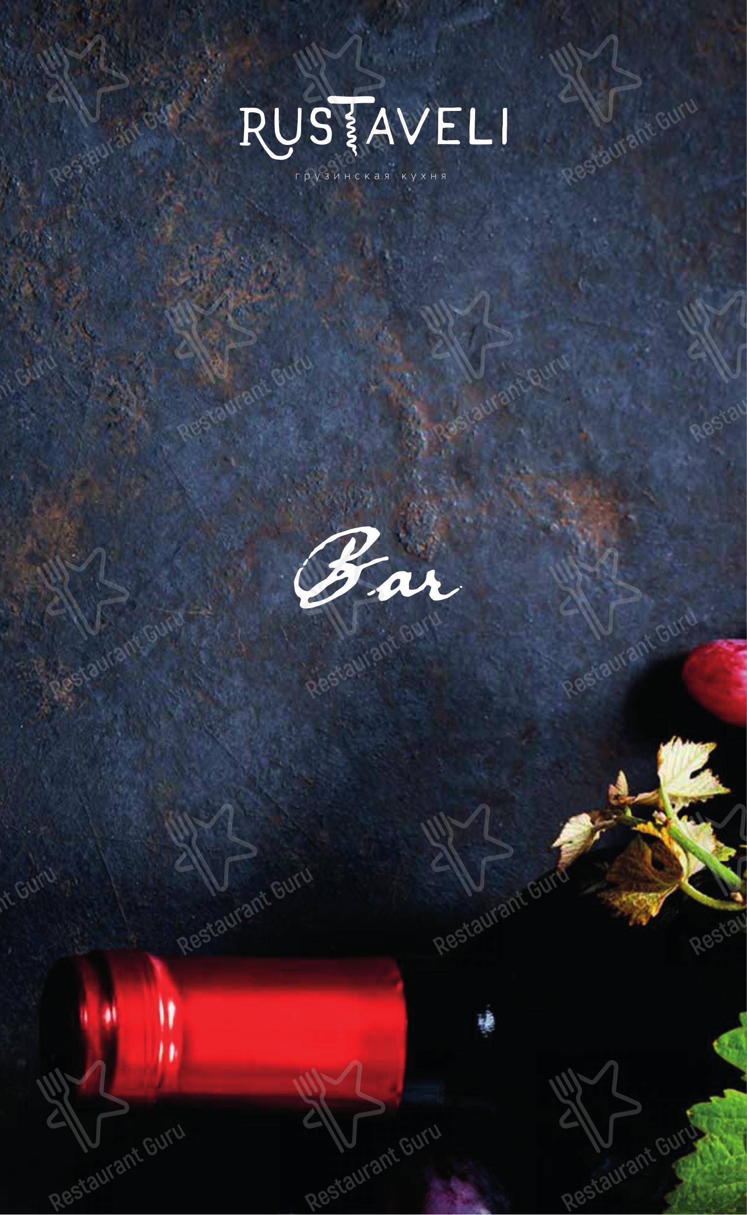 Взгляните на меню Руставели