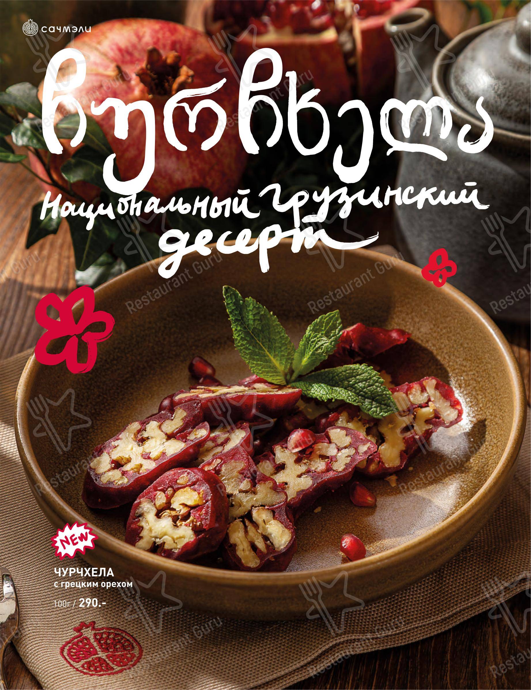 Сачмэли в Калининграде - Меню