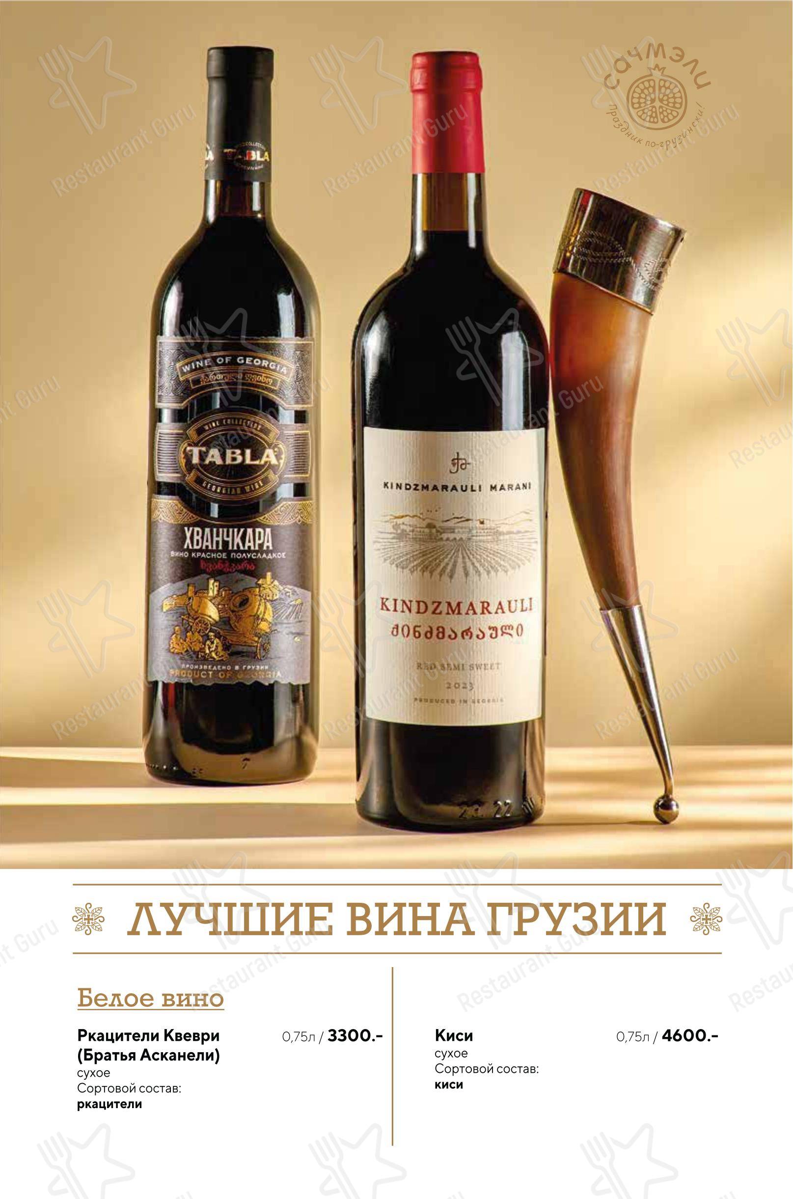 Меню ресторана Сачмэли - 菜单