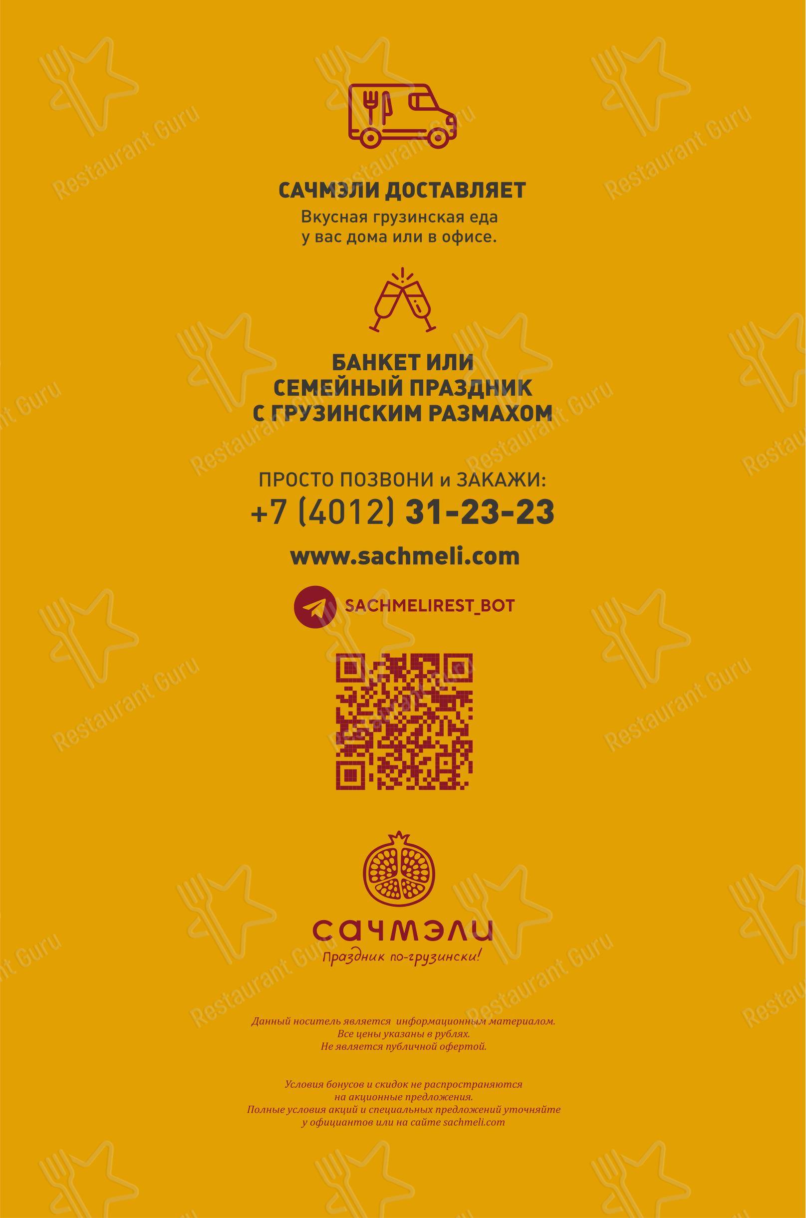 菜单 ресторана Сачмэли