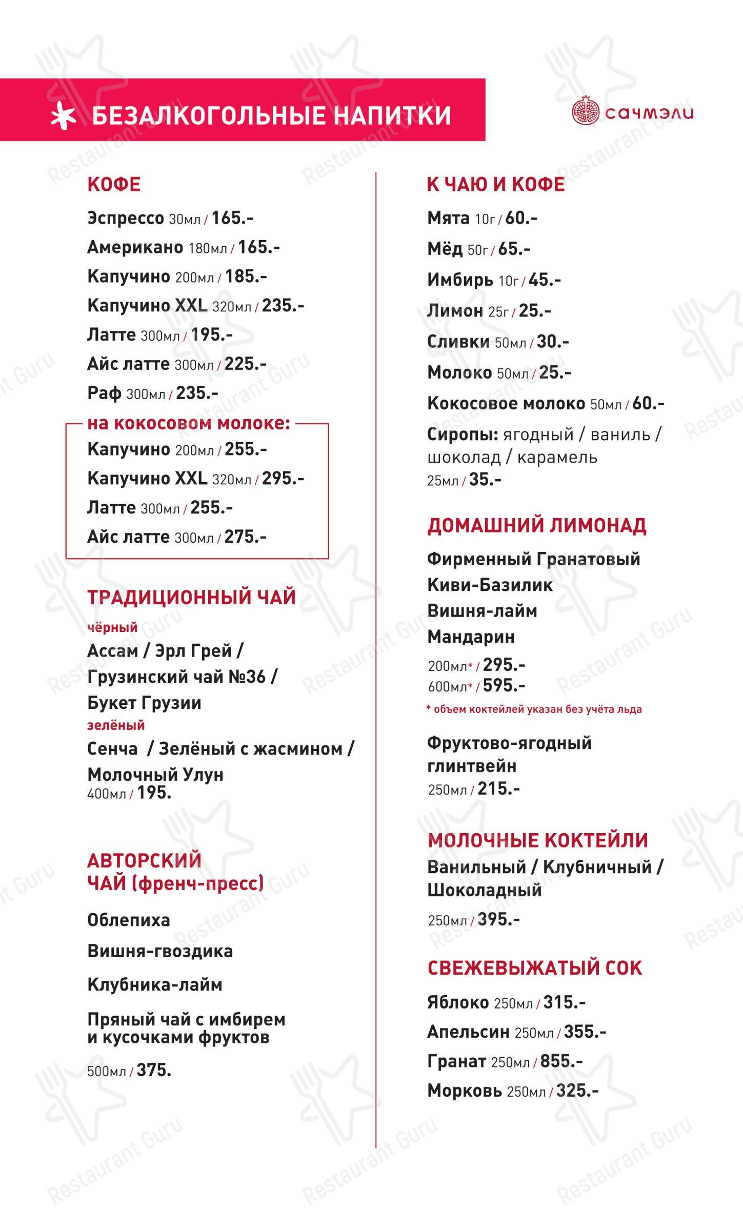 Сачмэли в Калининграде - Меню напитков