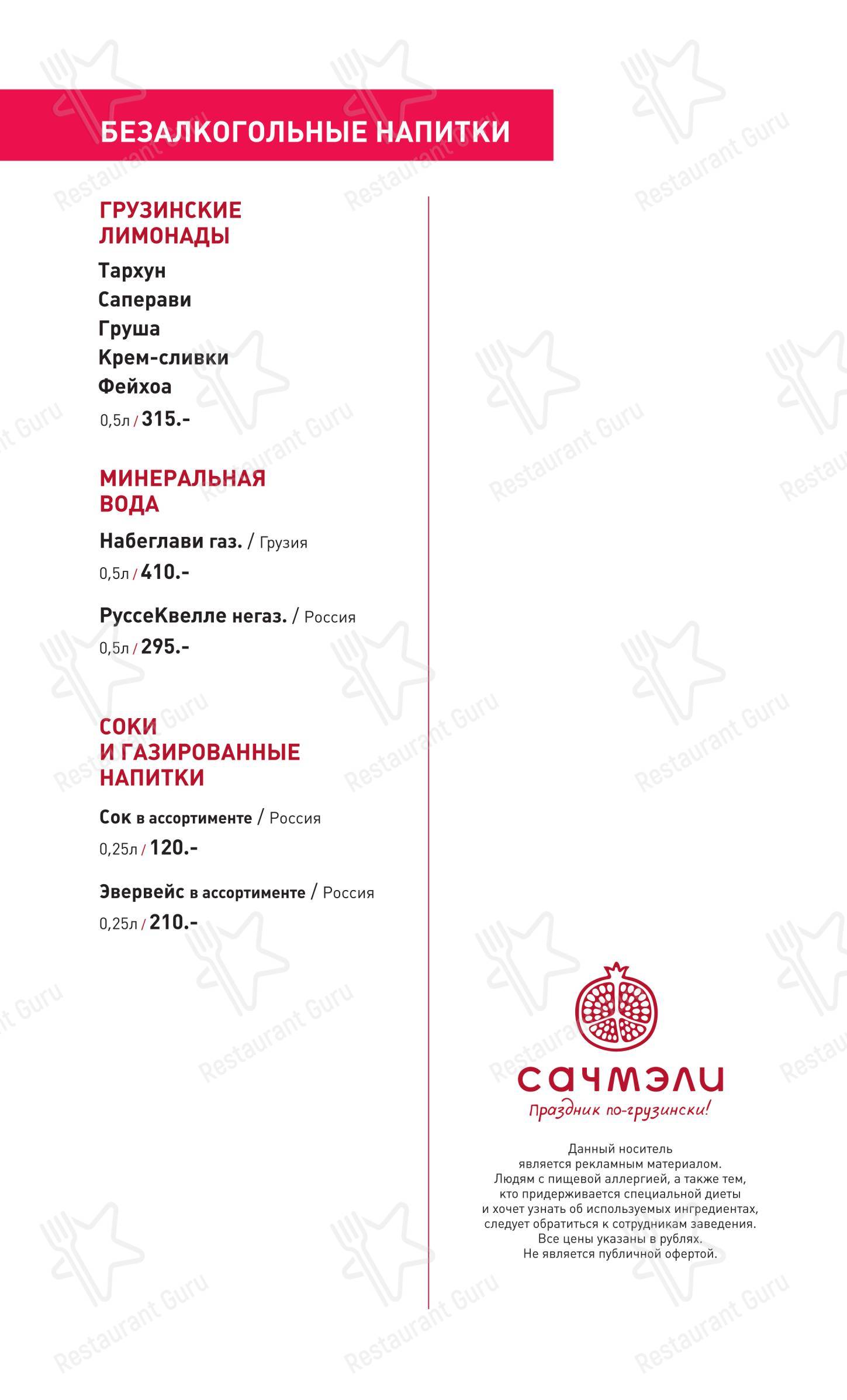 Меню ресторана Сачмэли - Меню напитков