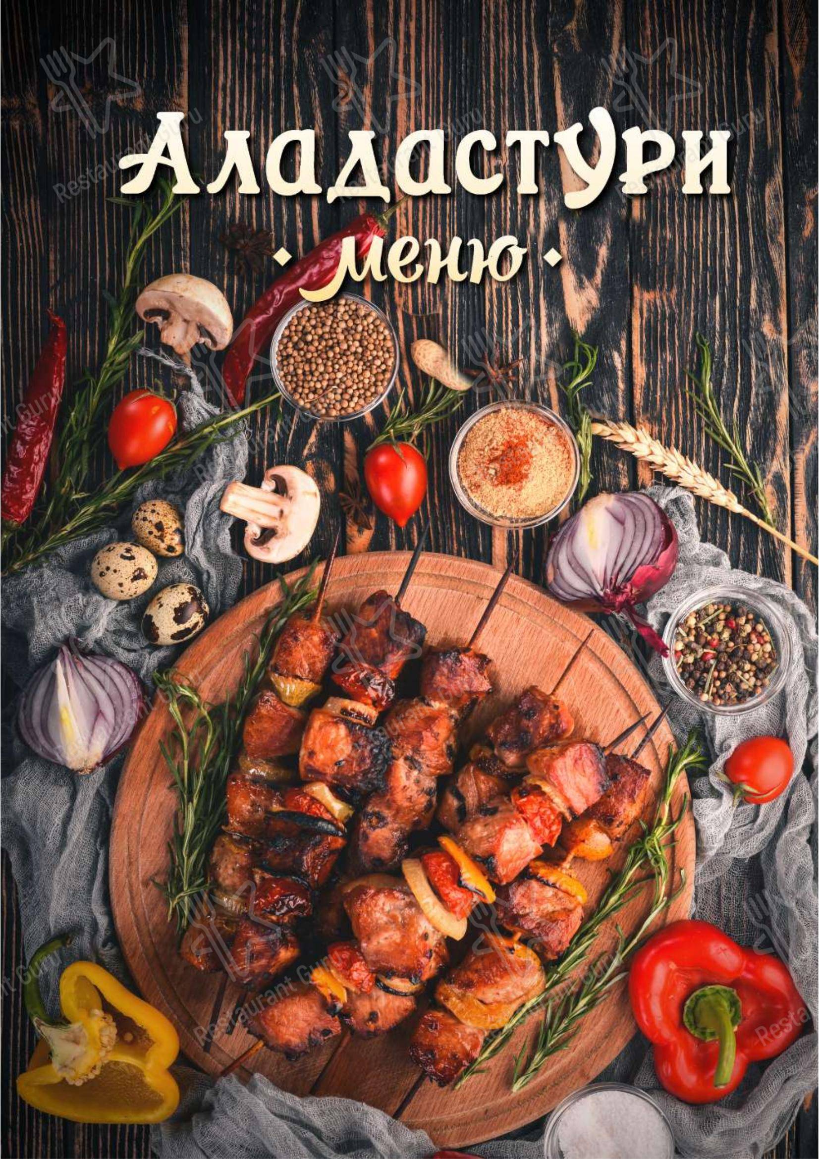 Меню Аладастури - блюда и напитки