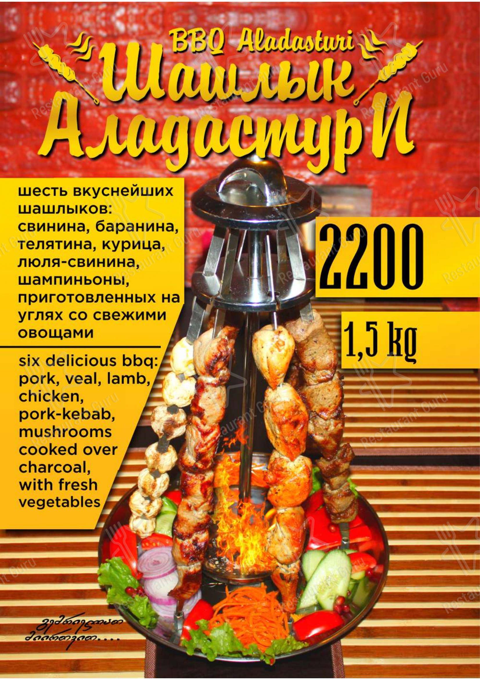 Взгляните на меню Аладастури