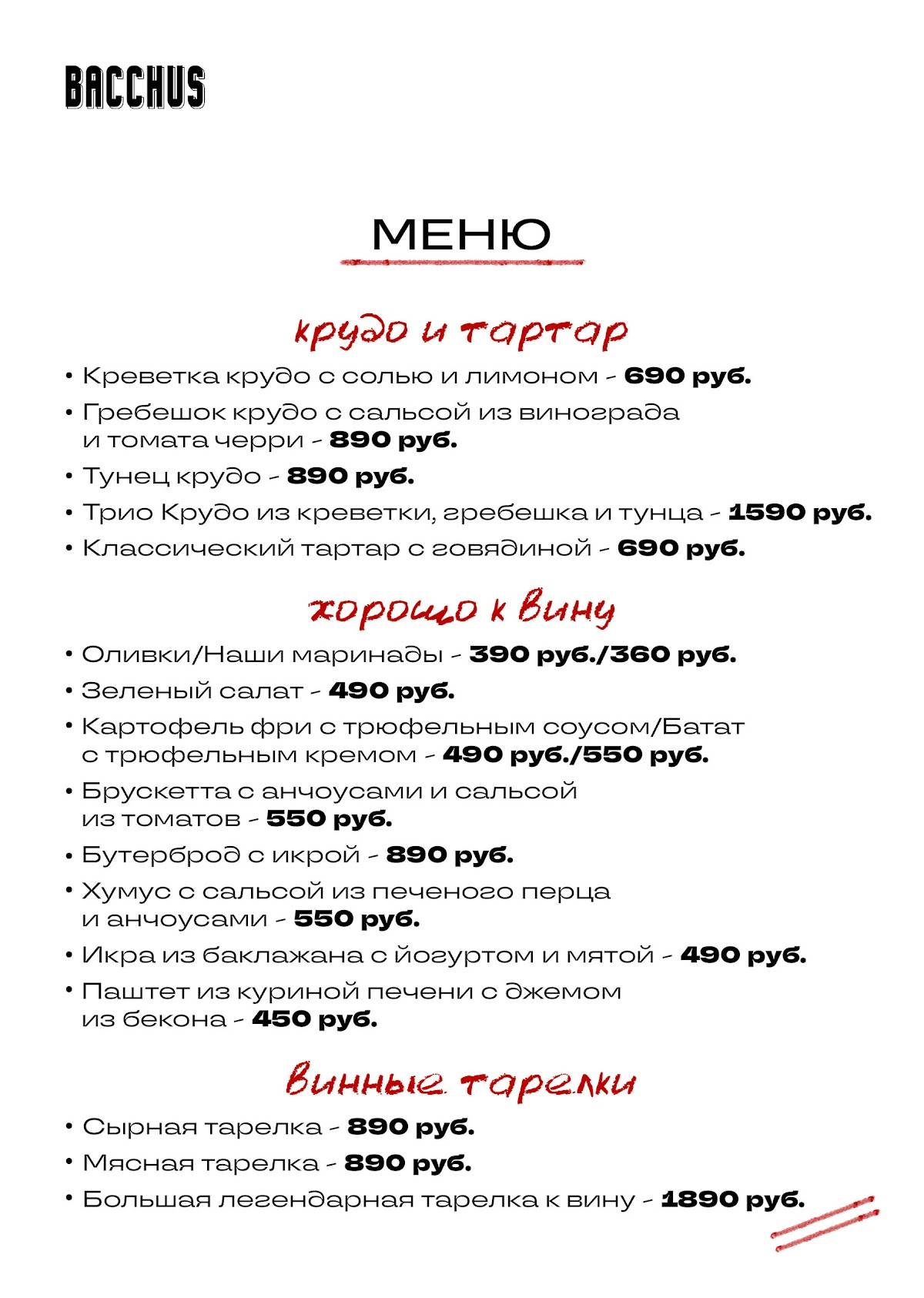 Bacchus меню
