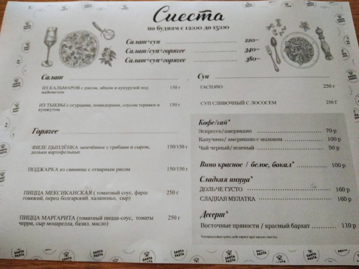 Санта паста меню