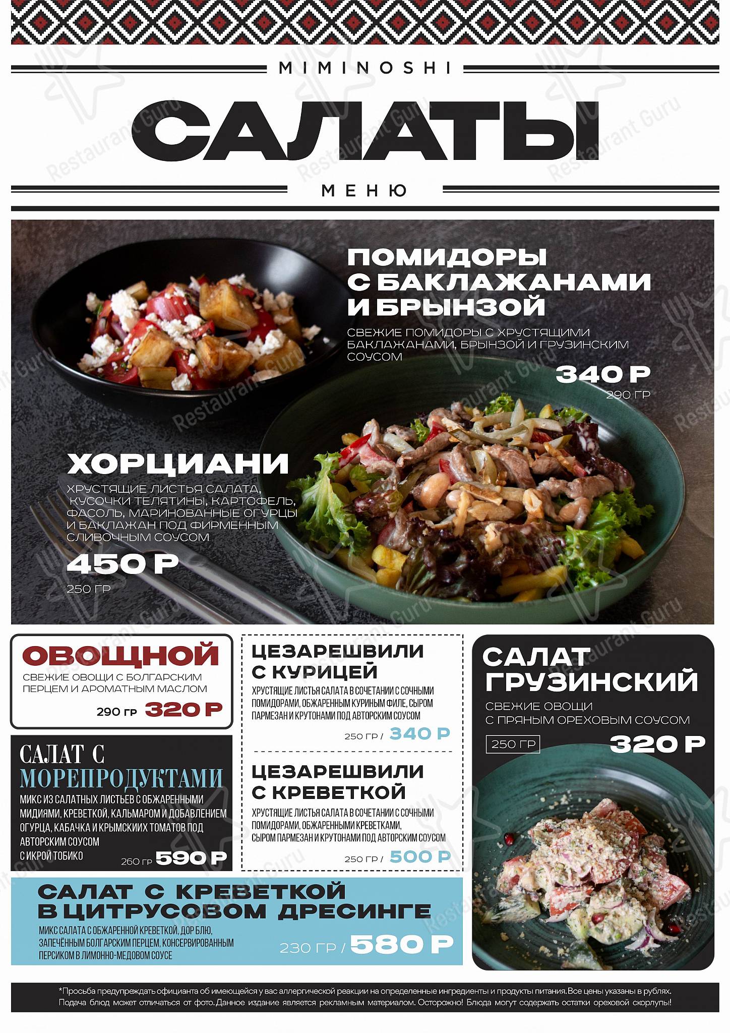 Миминоши меню
