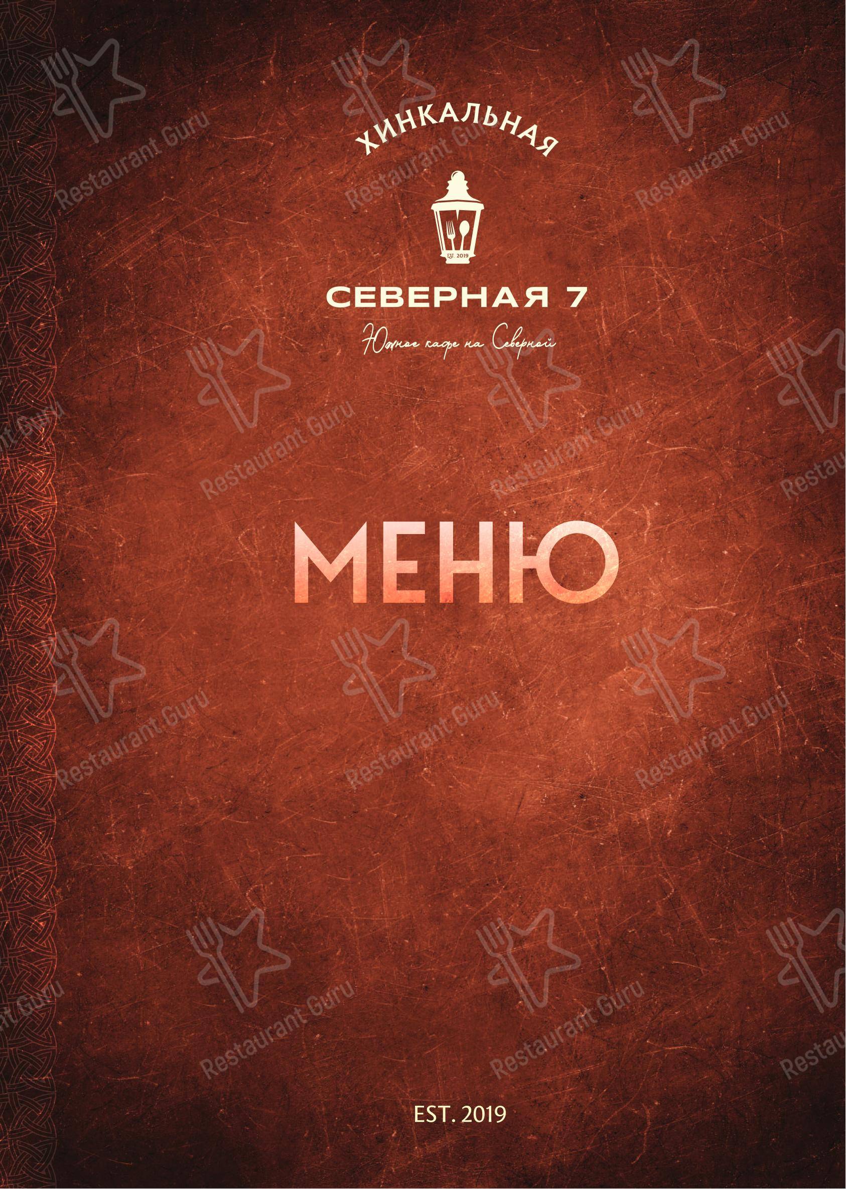 菜单 кафе Severnaya 7