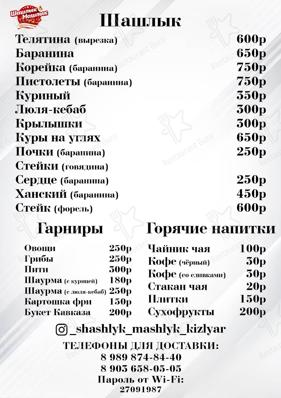 Меню для посетителей ресторана Shashlik_mashlik
