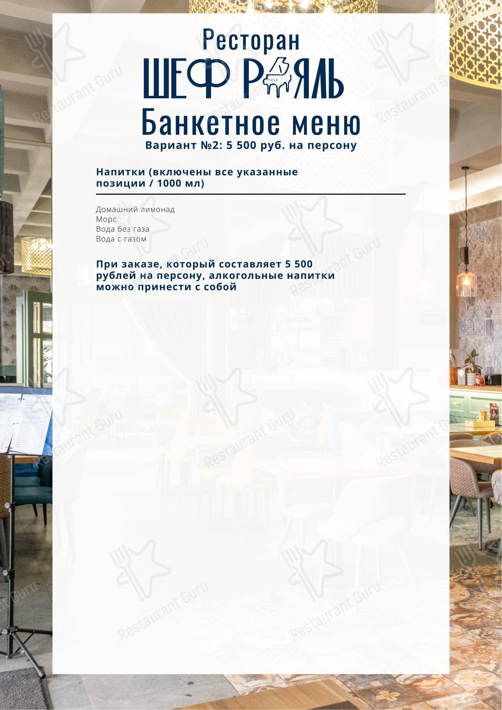 Меню напитков ресторана Шеф-Рояль в Москве