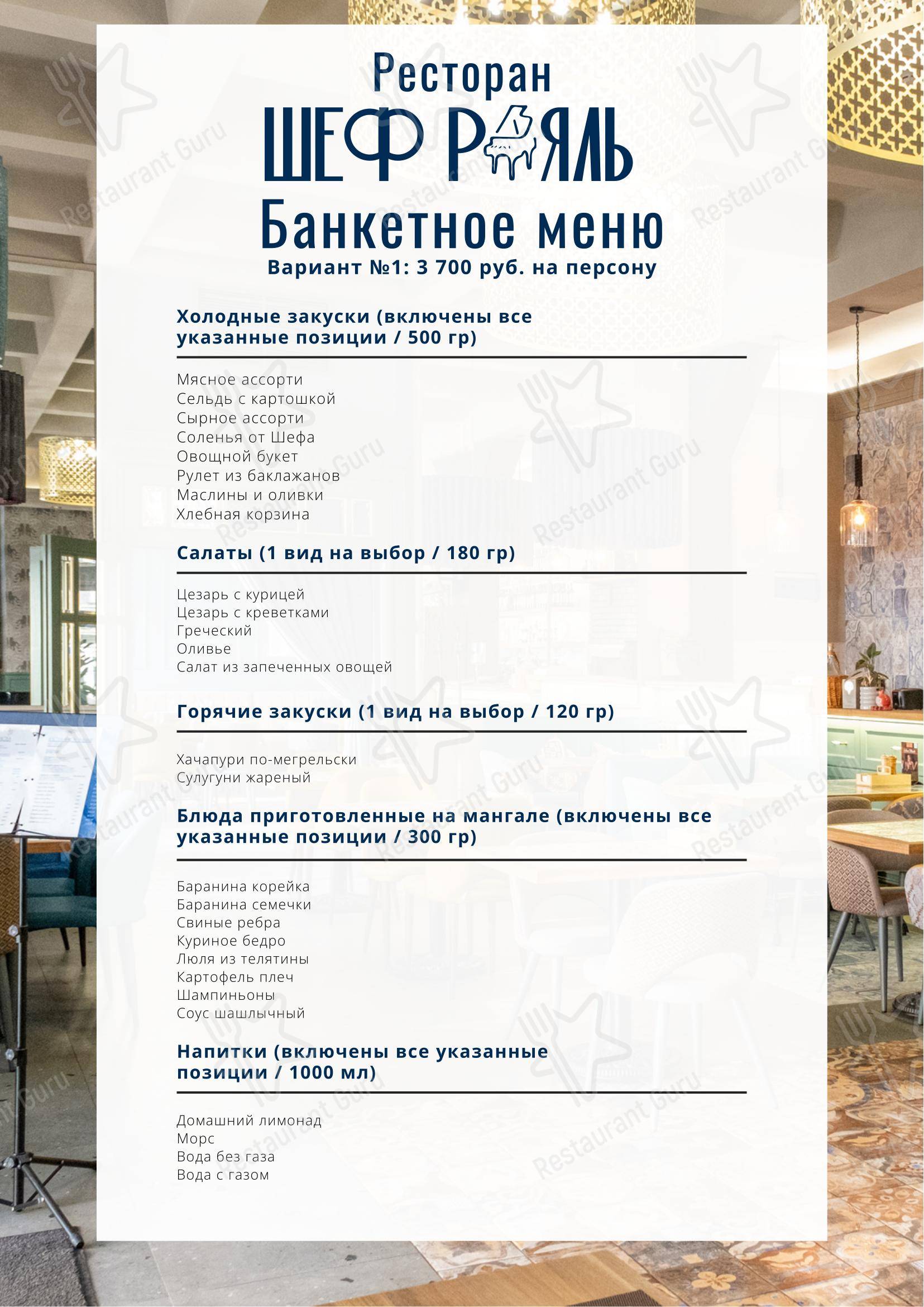 Меню ресторана Шеф-Рояль - 菜单