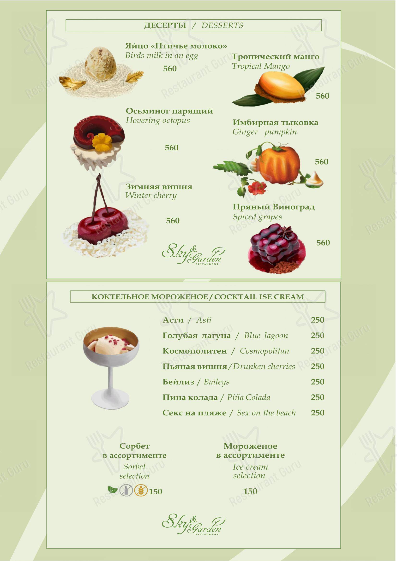 Takeaway Menu ресторана Sky & Garden