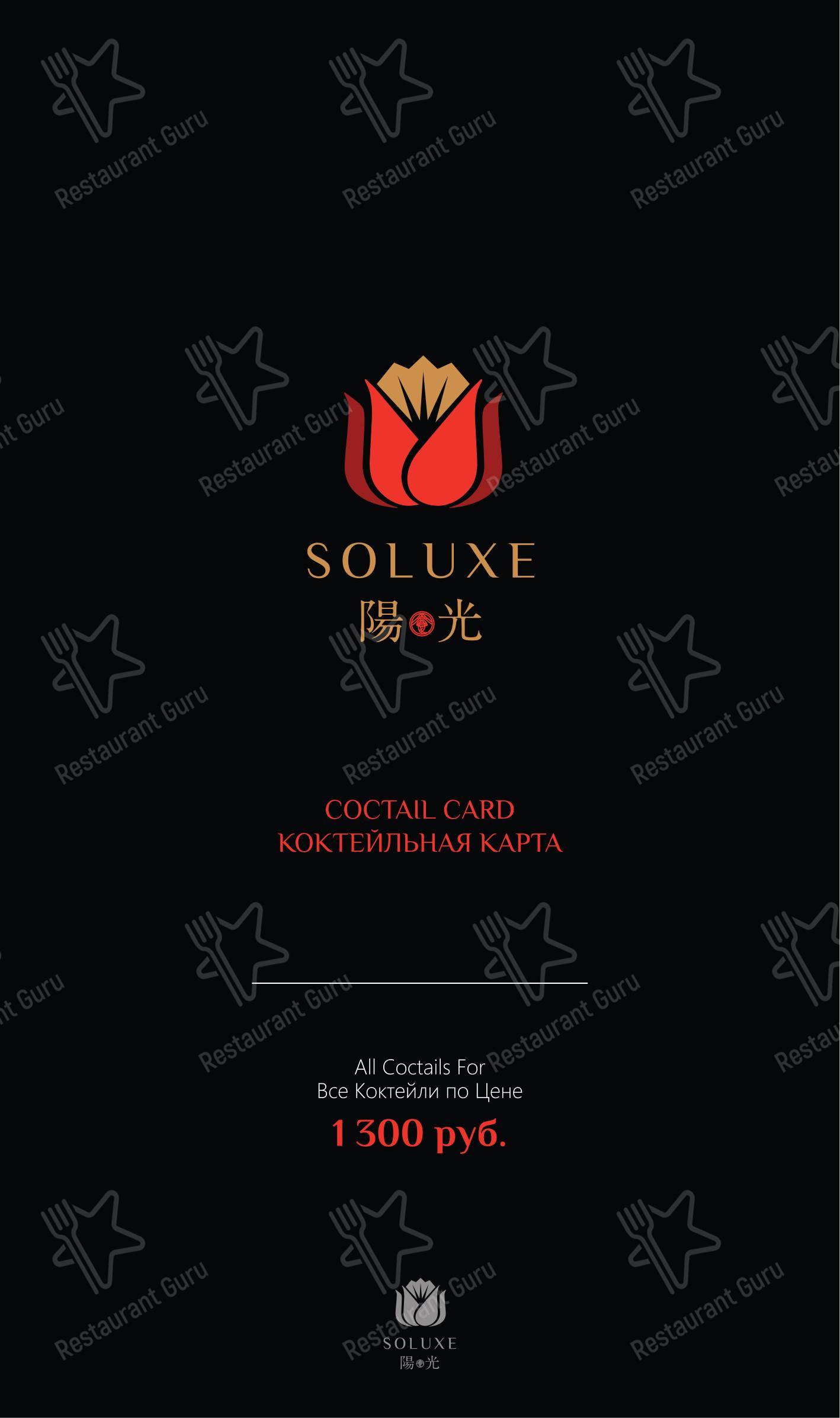 Меню ресторана Soluxe Huaming - Меню напитков