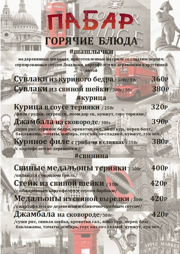 Меню ПаБар - еда и напитки